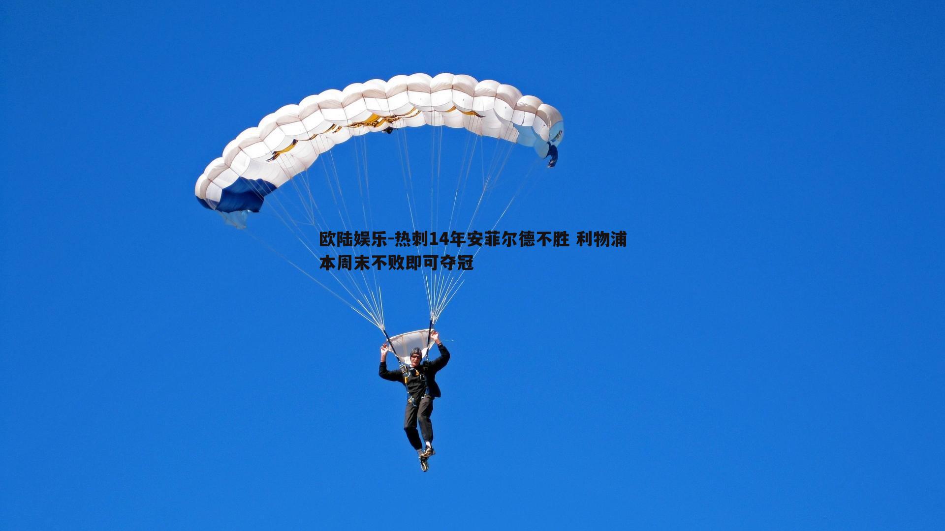 欧陆娱乐-热刺14年安菲尔德不胜 利物浦本周末不败即可夺冠