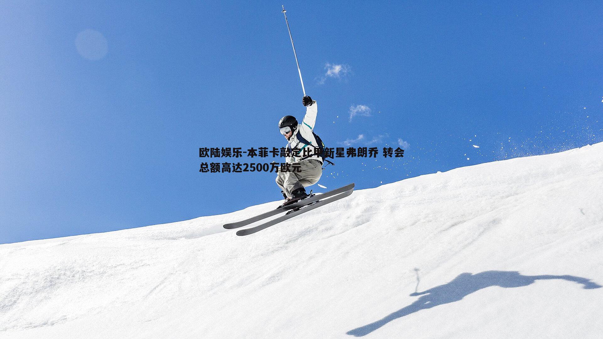 本菲卡敲定比甲新星弗朗乔 转会总额高达2500万欧元