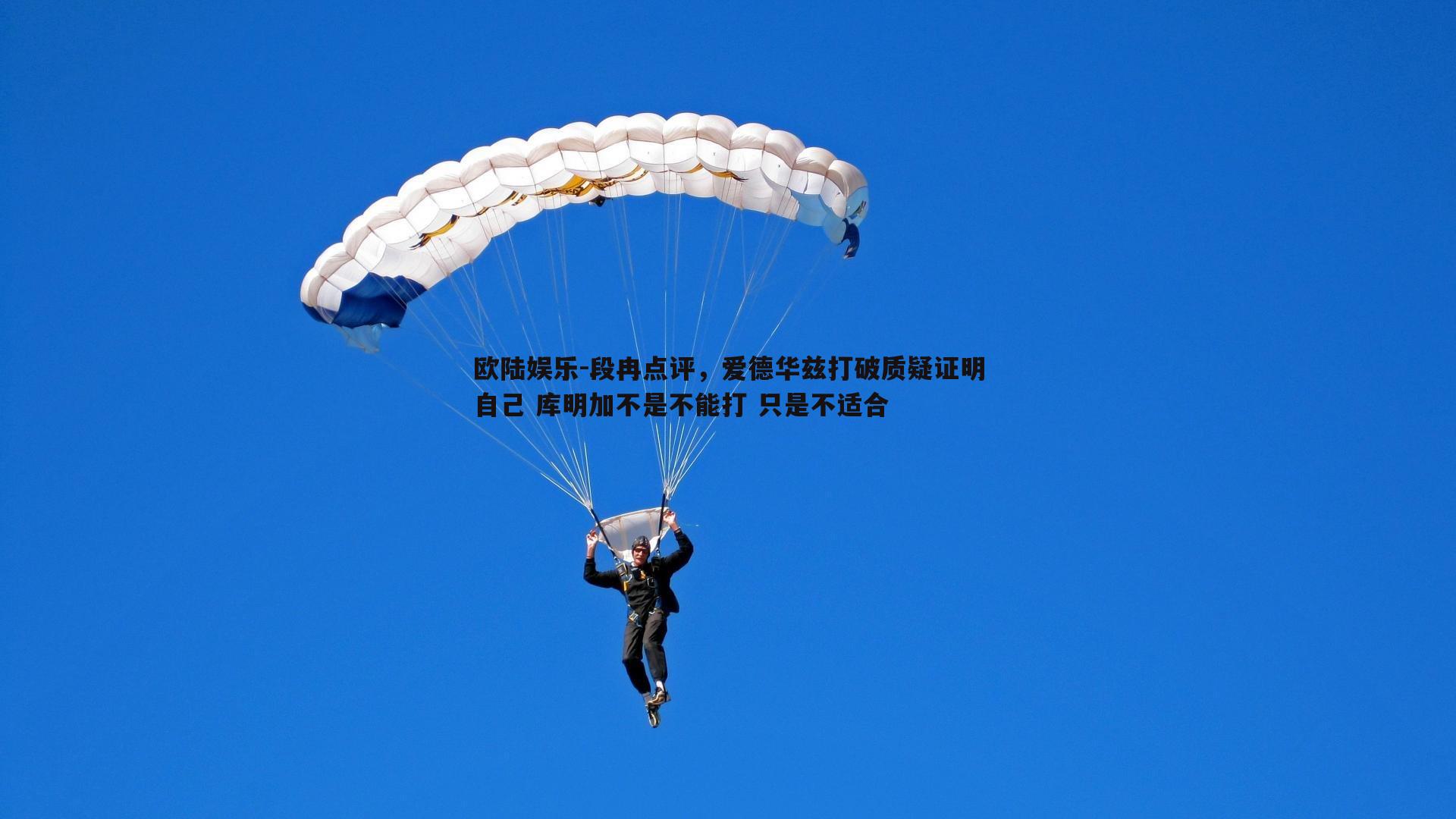 欧陆娱乐-段冉点评，爱德华兹打破质疑证明自己 库明加不是不能打 只是不适合