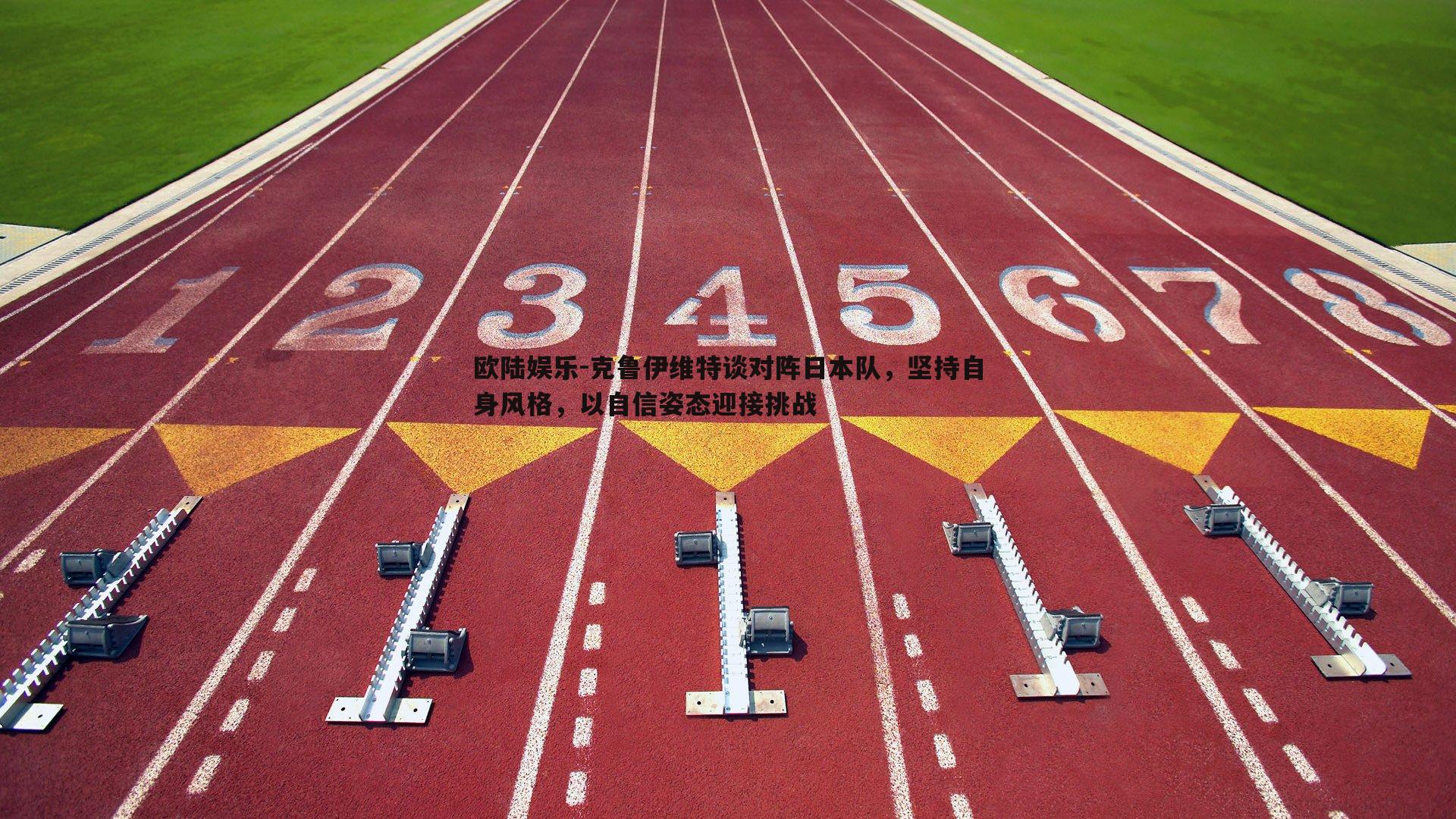 克鲁伊维特谈对阵日本队，坚持自身风格，以自信姿态迎接挑战