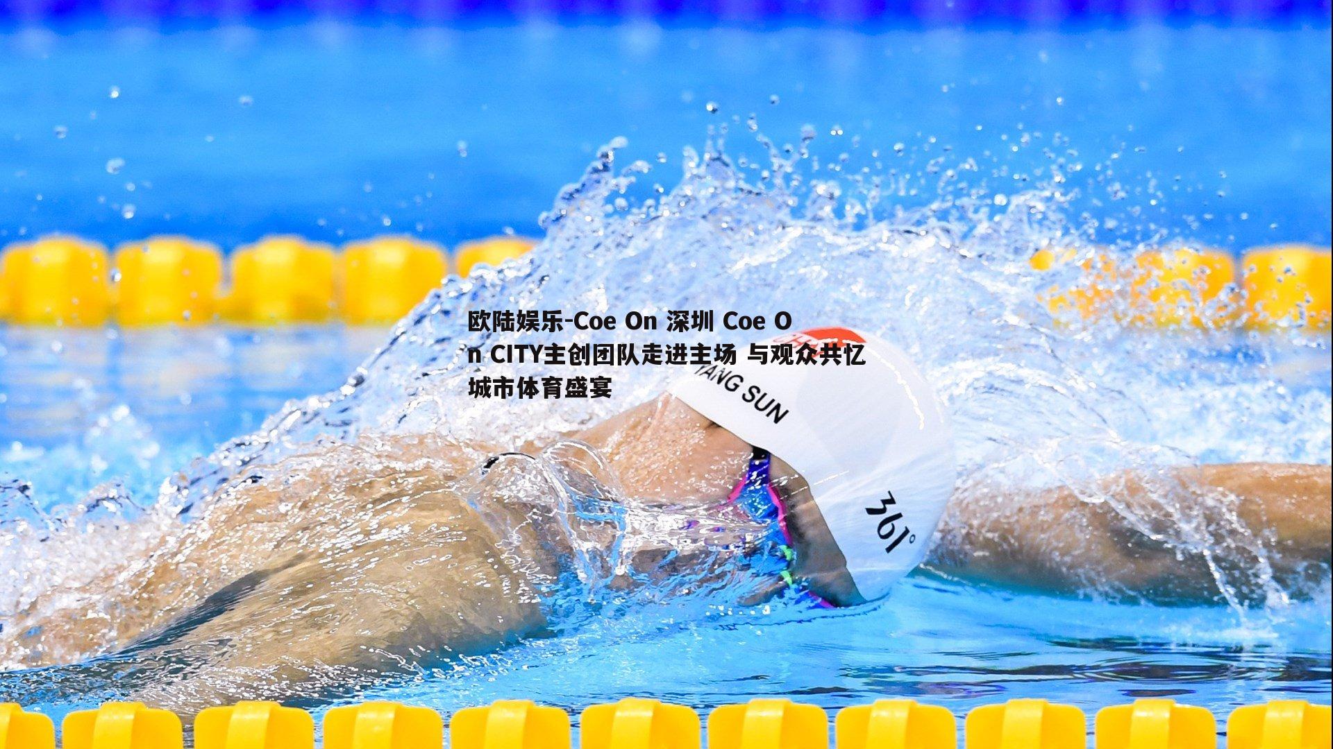 欧陆娱乐-Coe On 深圳 Coe On CITY主创团队走进主场 与观众共忆城市体育盛宴