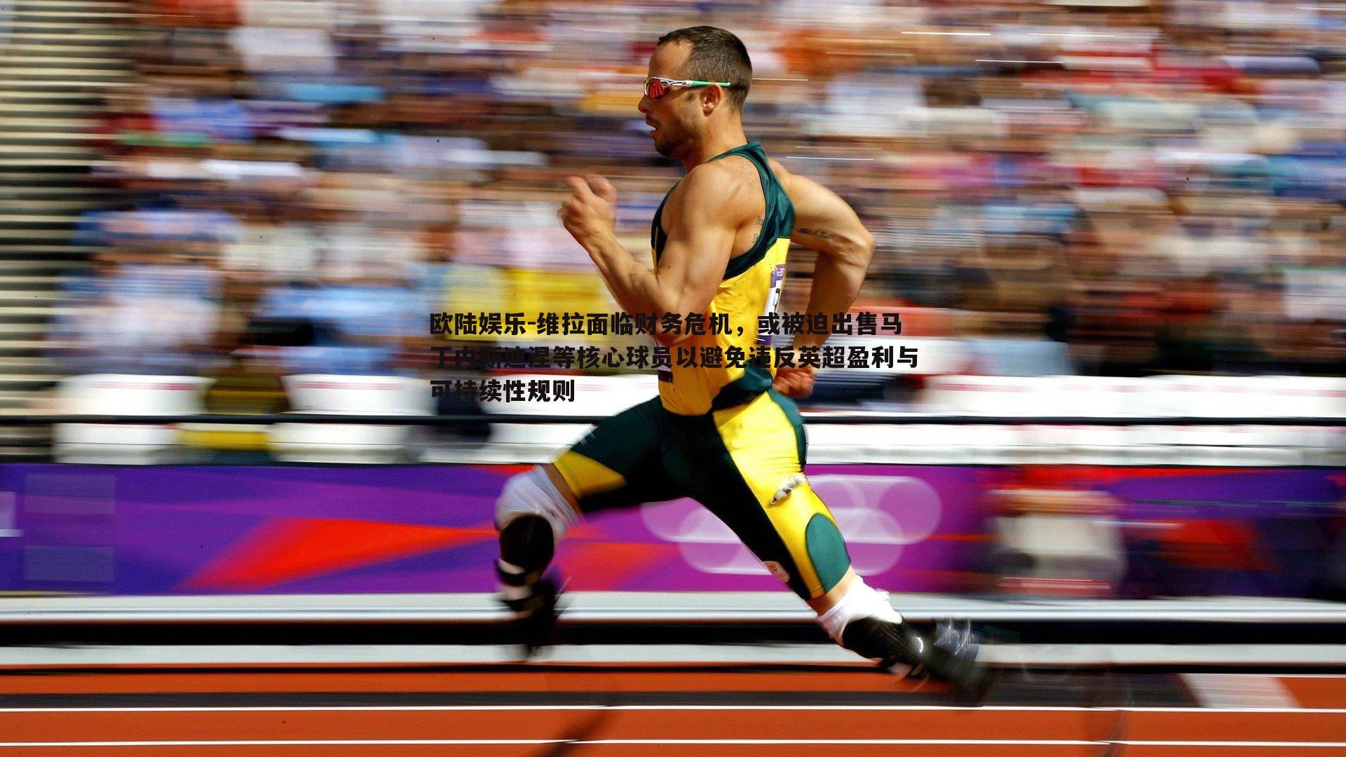 欧陆娱乐-维拉面临财务危机，或被迫出售马丁内斯迪涅等核心球员以避免违反英超盈利与可持续性规则