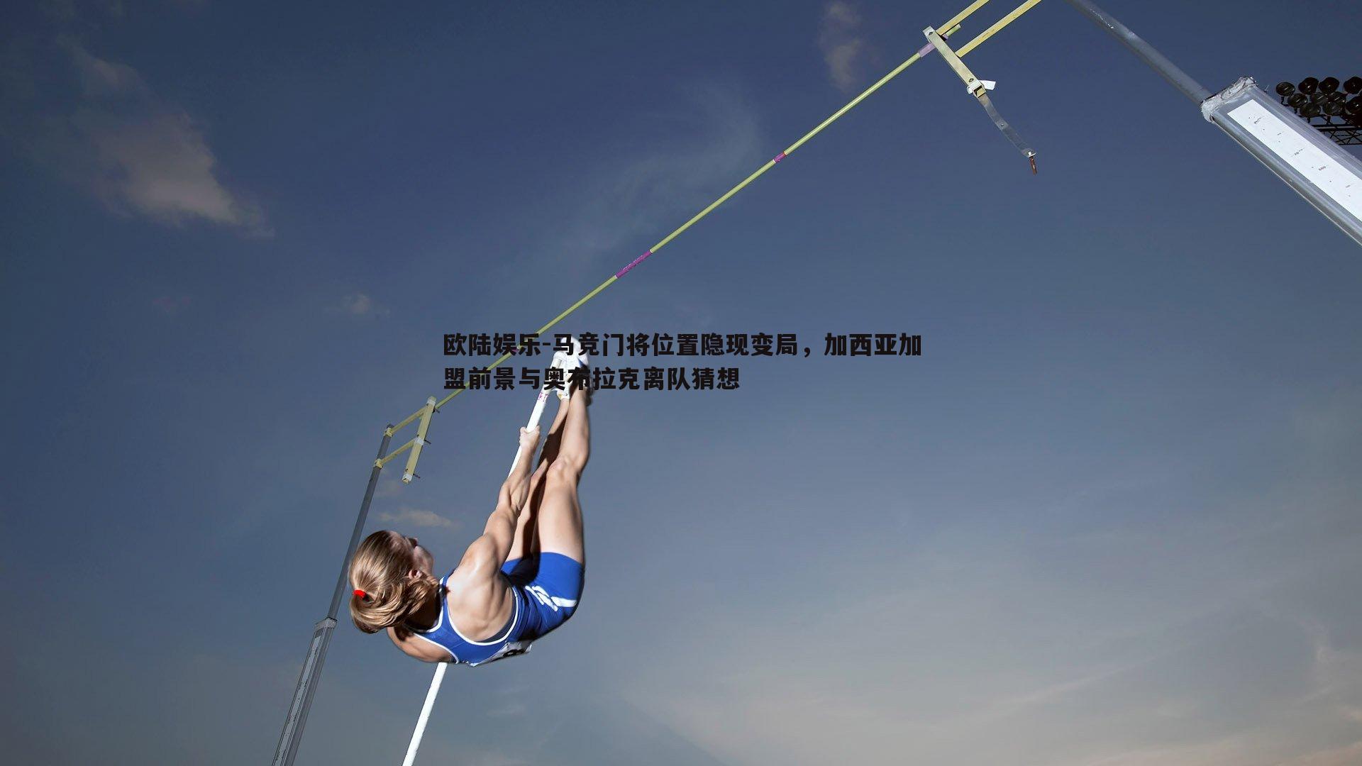 欧陆娱乐-马竞门将位置隐现变局，加西亚加盟前景与奥布拉克离队猜想