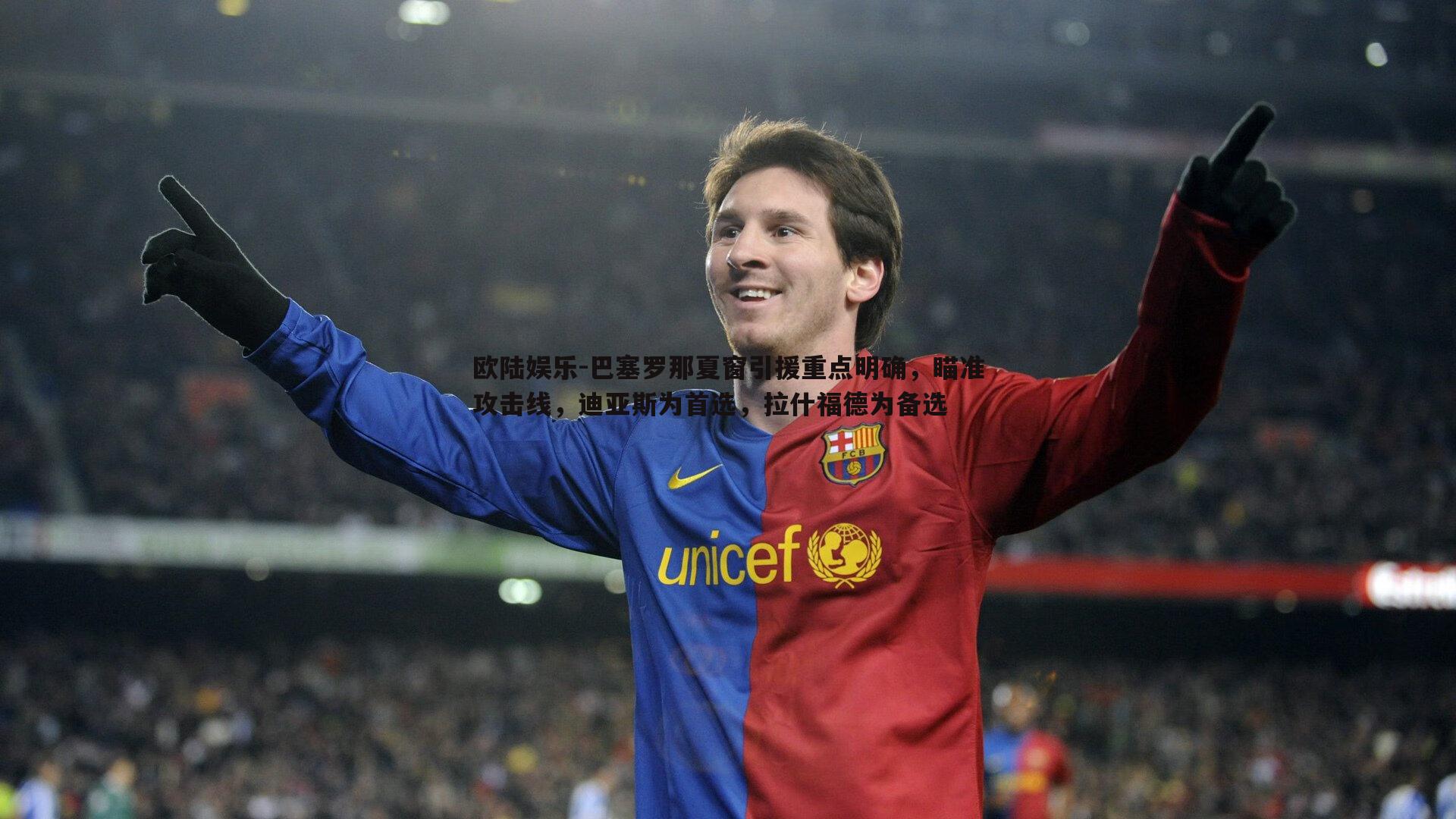 欧陆娱乐-巴塞罗那夏窗引援重点明确，瞄准攻击线，迪亚斯为首选，拉什福德为备选