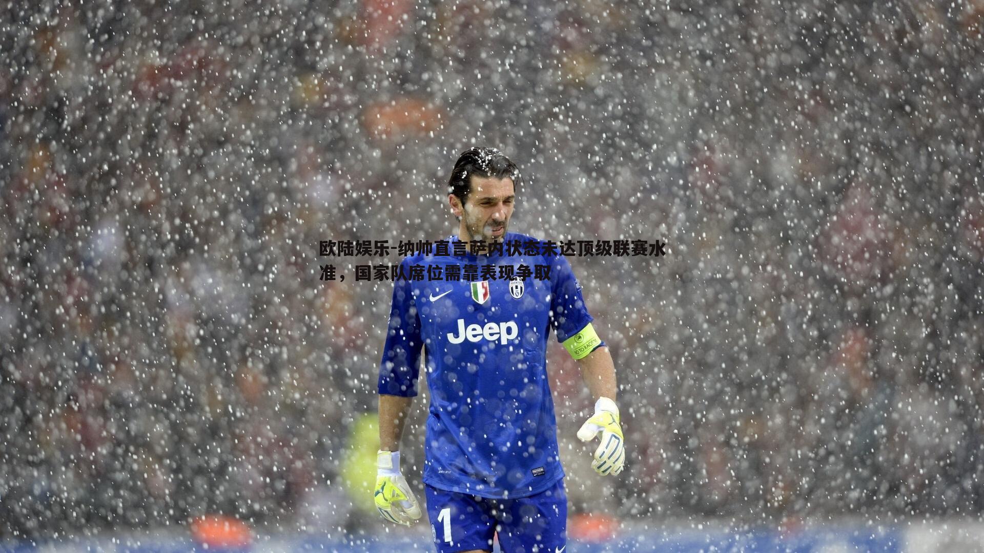 欧陆娱乐-纳帅直言萨内状态未达顶级联赛水准，国家队席位需靠表现争取