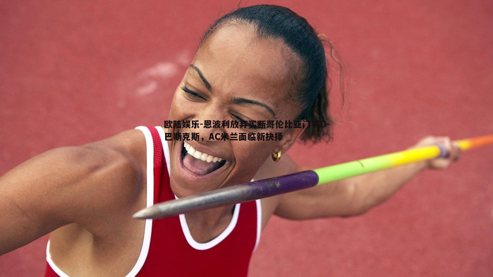 欧陆娱乐-恩波利放弃买断哥伦比亚门将D-巴斯克斯，AC米兰面临新抉择