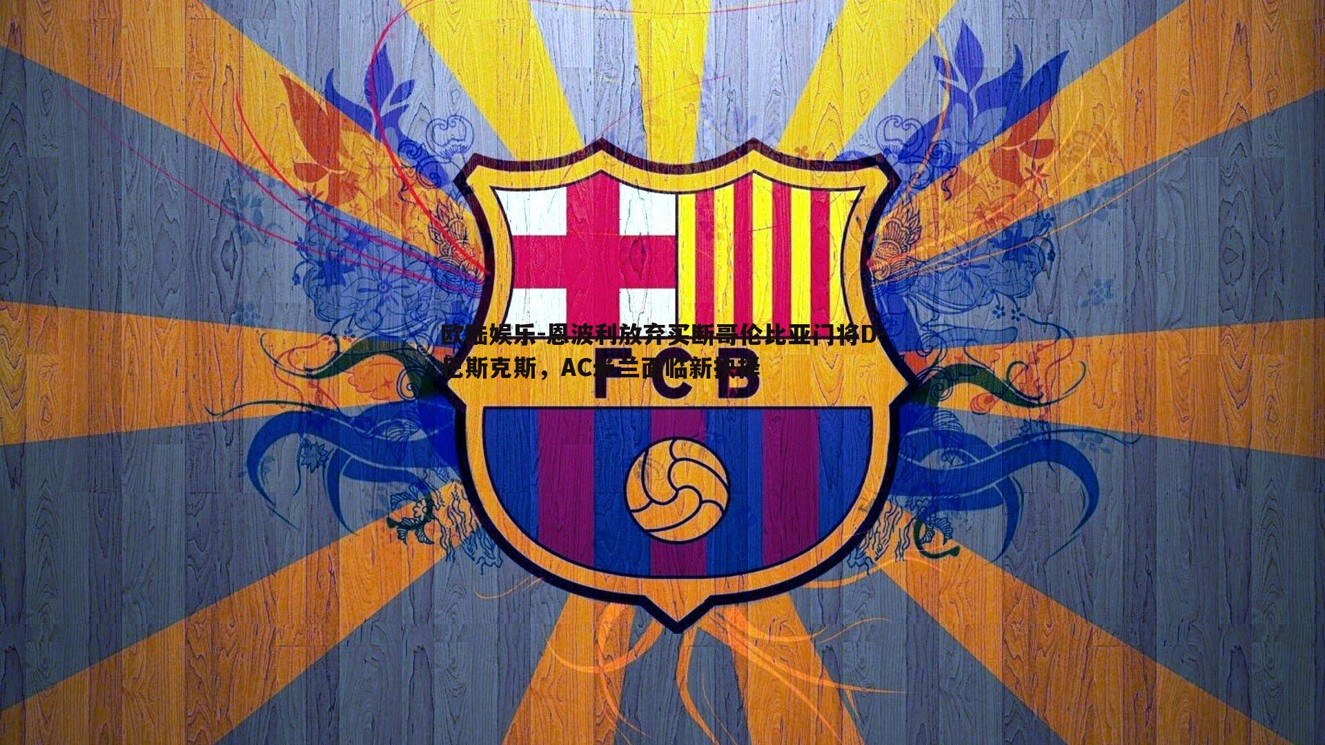 恩波利放弃买断哥伦比亚门将D-巴斯克斯,AC米兰面临新抉择