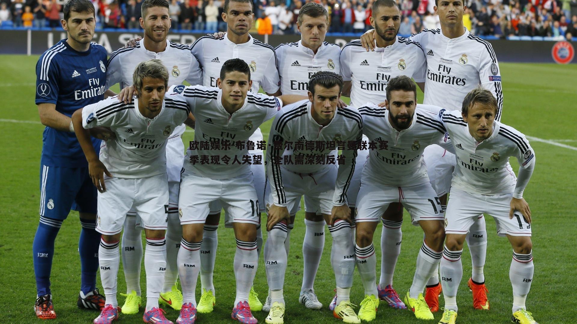 欧陆娱乐-布鲁诺·费尔南德斯坦言曼联本赛季表现令人失望，全队需深刻反省