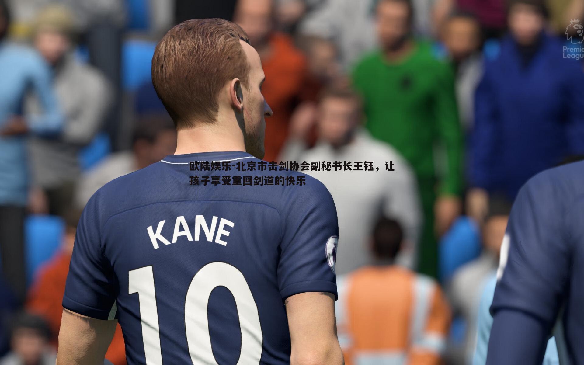 欧陆娱乐-北京市击剑协会副秘书长王钰，让孩子享受重回剑道的快乐