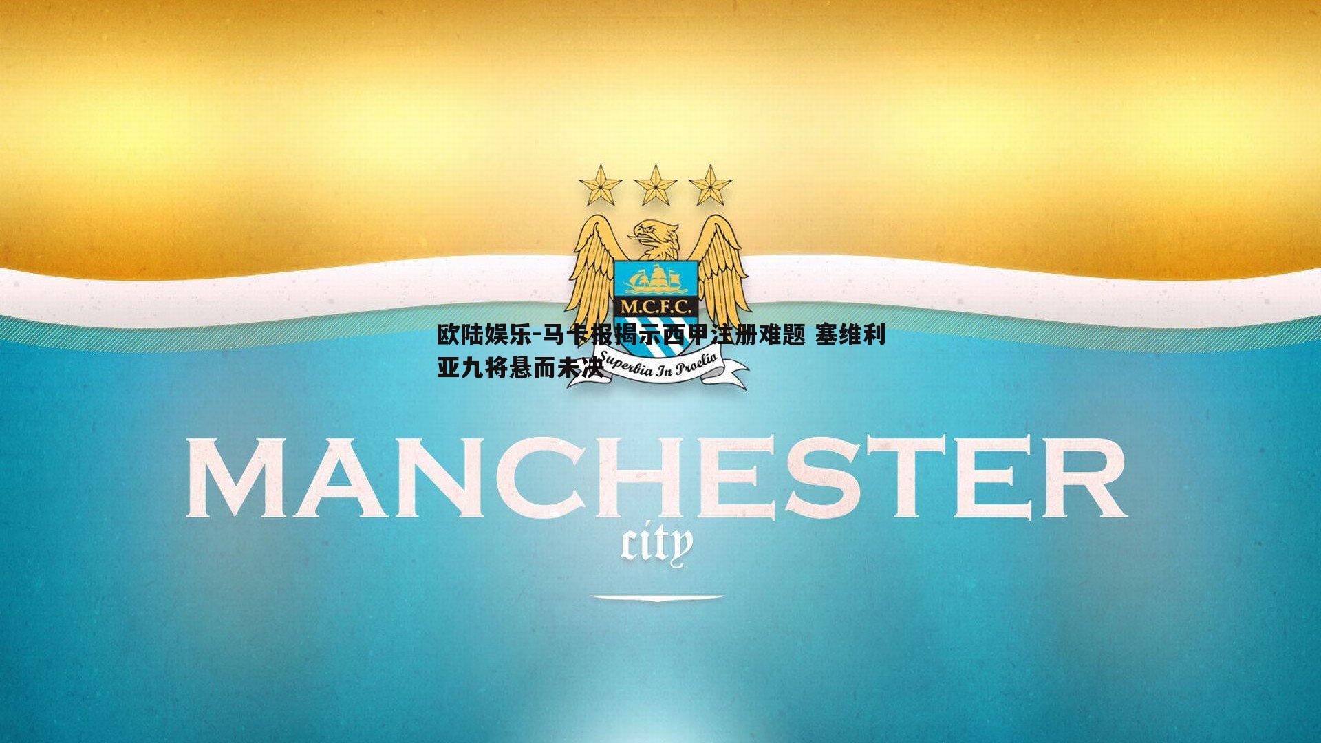 欧陆娱乐-马卡报揭示西甲注册难题 塞维利亚九将悬而未决