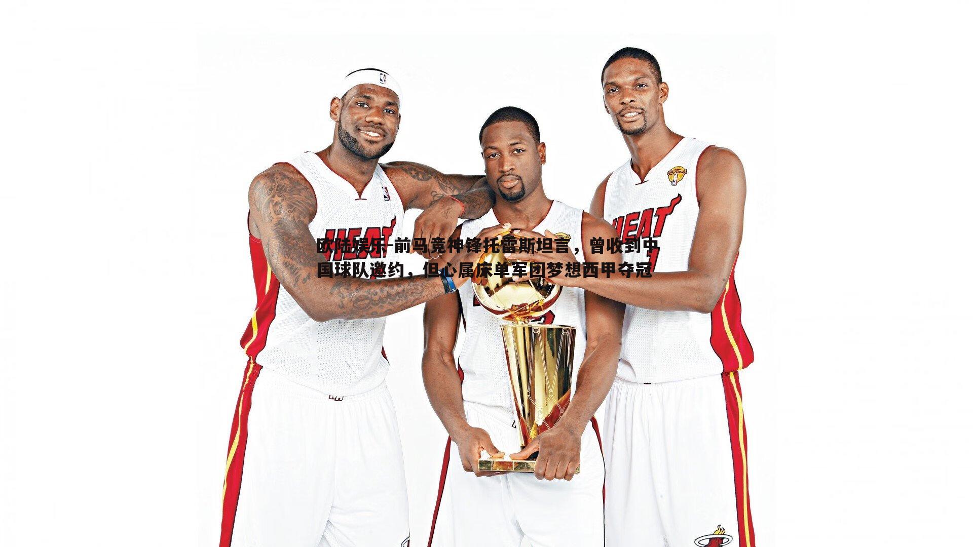 前马竞神锋托雷斯坦言,曾收到中国球队邀约,但心属床单军团梦想西甲夺冠