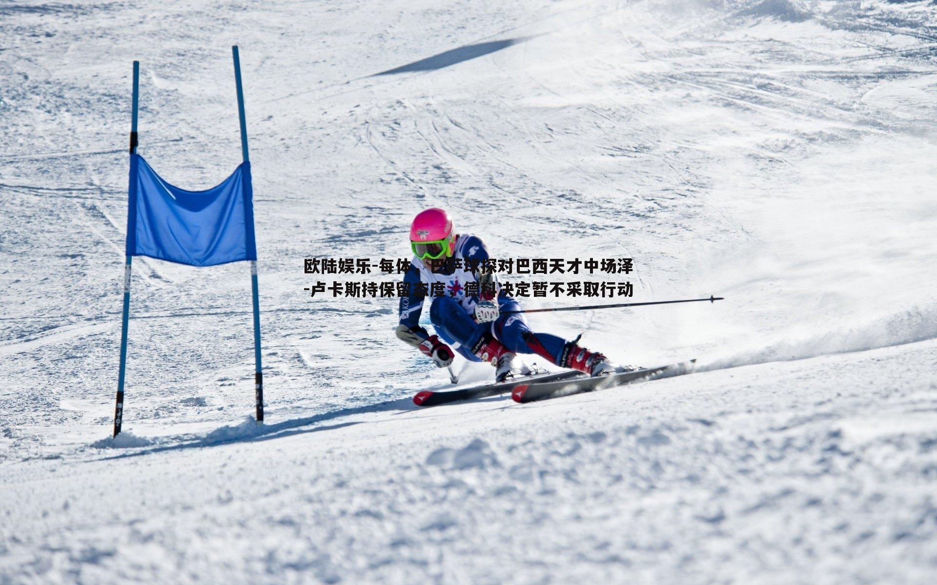 欧陆娱乐-每体，巴萨球探对巴西天才中场泽-卢卡斯持保留态度，德科决定暂不采取行动