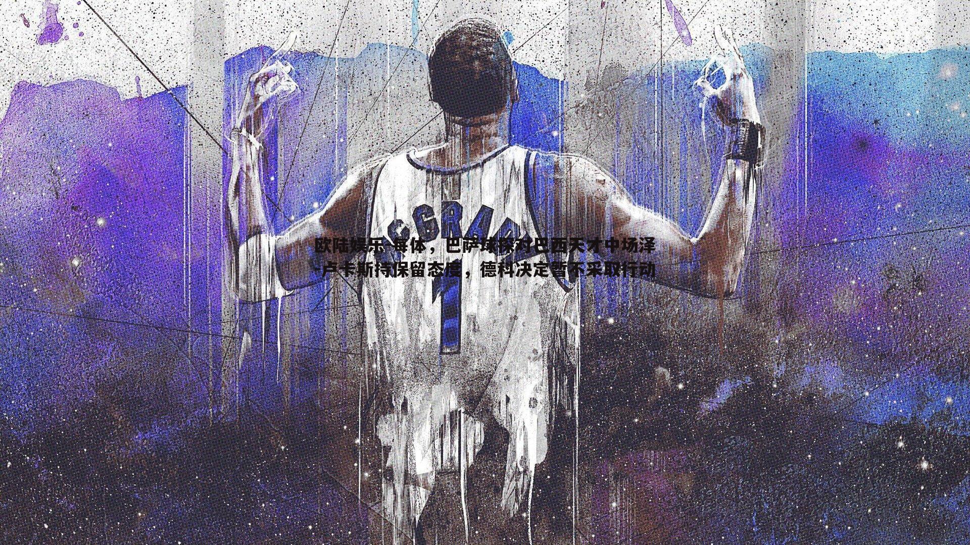 每体，巴萨球探对巴西天才中场泽-卢卡斯持保留态度，德科决定暂不采取行动