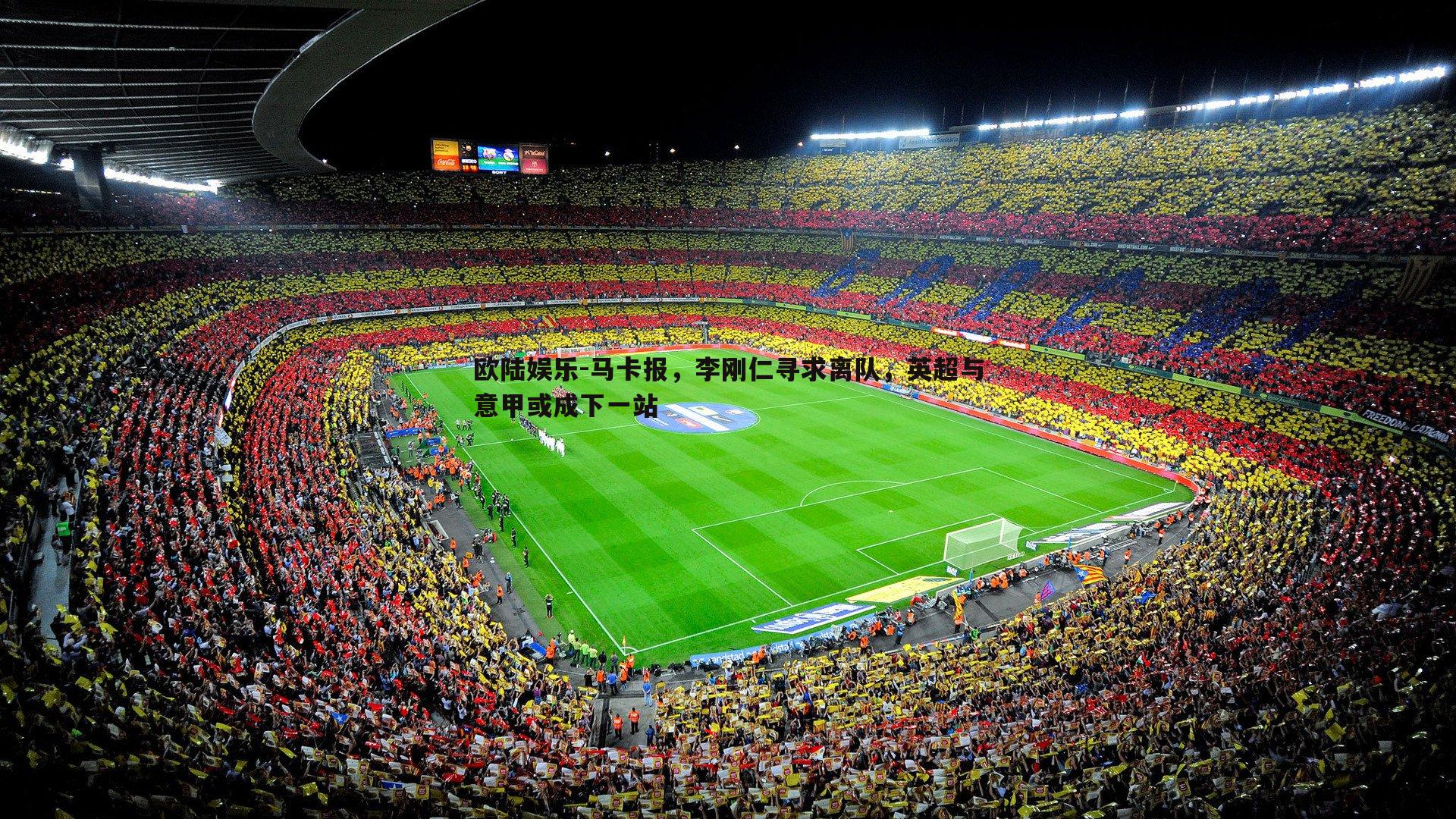 欧陆娱乐-马卡报，李刚仁寻求离队，英超与意甲或成下一站