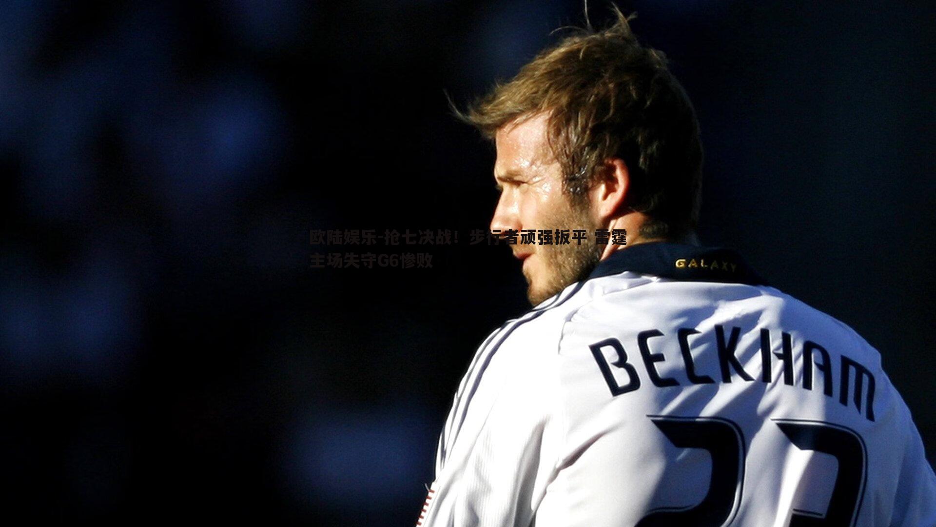 欧陆娱乐-抢七决战！步行者顽强扳平 雷霆主场失守G6惨败