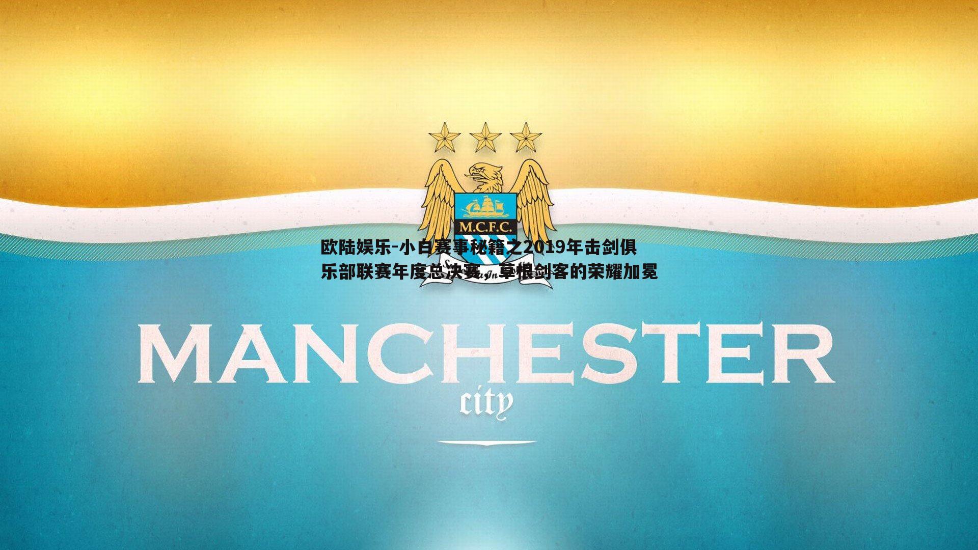 欧陆娱乐-小白赛事秘籍之2019年击剑俱乐部联赛年度总决赛，草根剑客的荣耀加冕