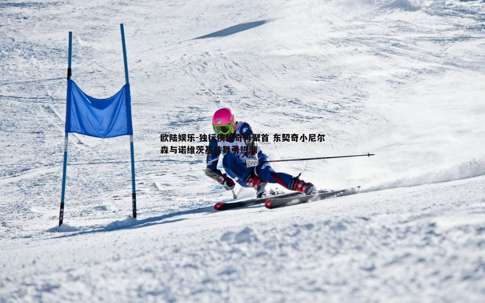 欧陆娱乐-独行侠传奇再聚首 东契奇小尼尔森与诺维茨基共舞引热潮