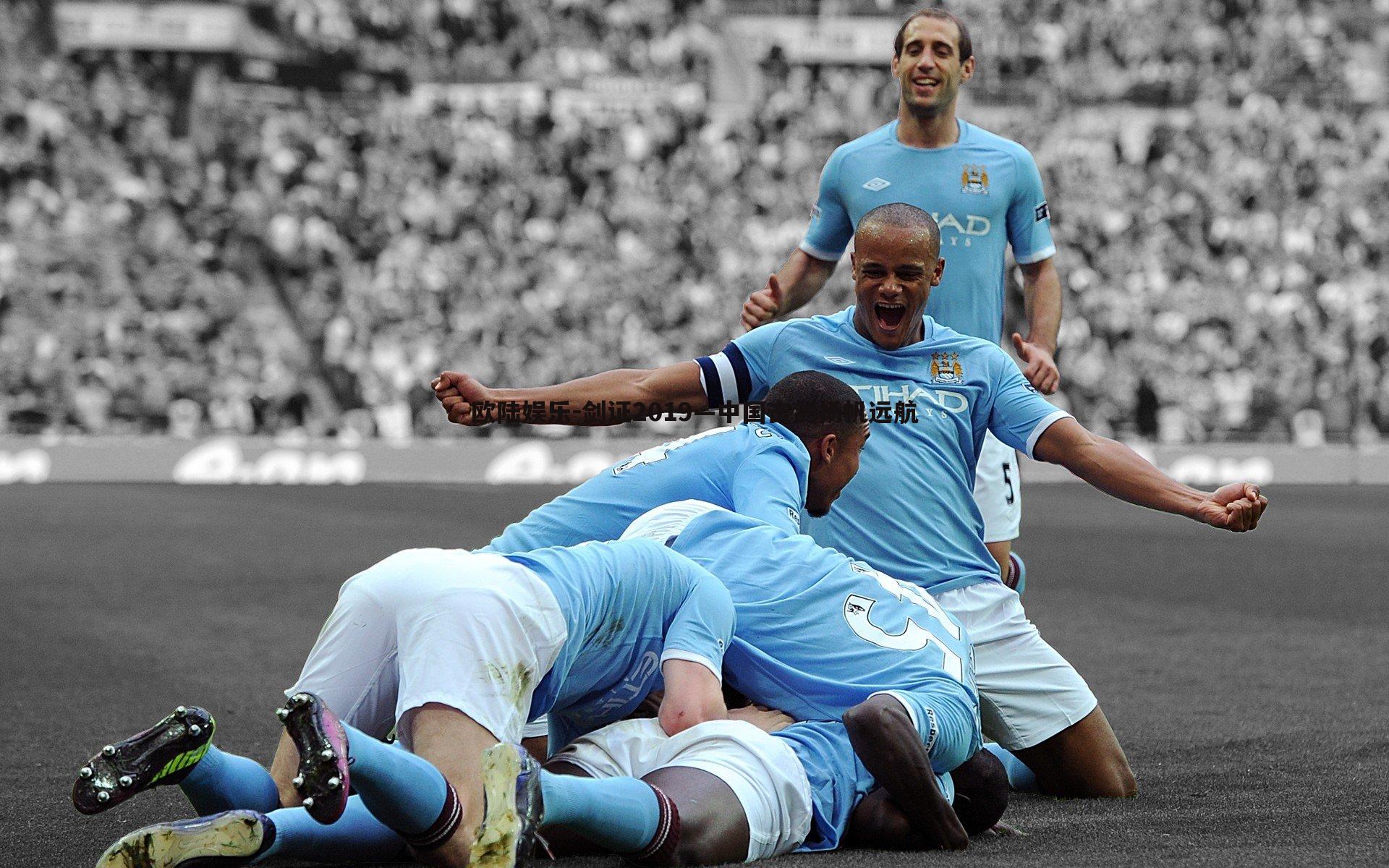 欧陆娱乐-剑证2019—中国击剑扬帆远航