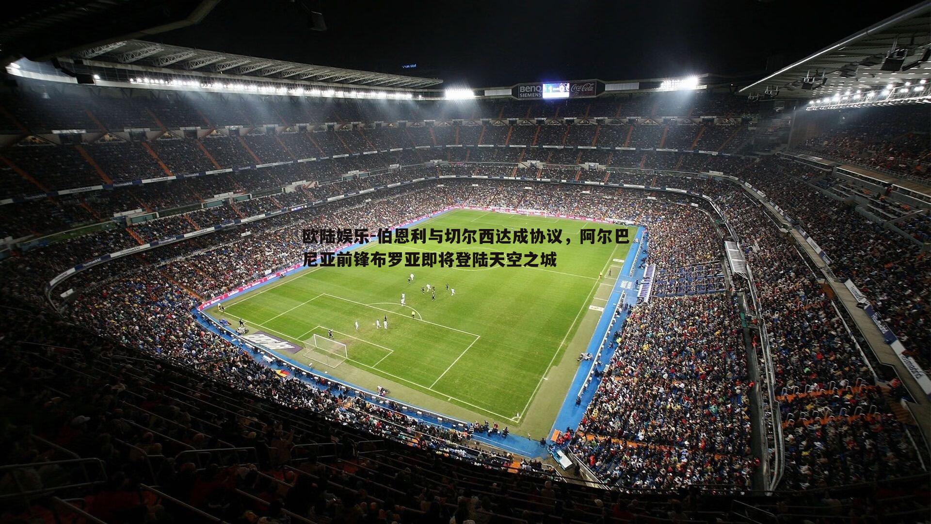 欧陆娱乐-伯恩利与切尔西达成协议，阿尔巴尼亚前锋布罗亚即将登陆天空之城