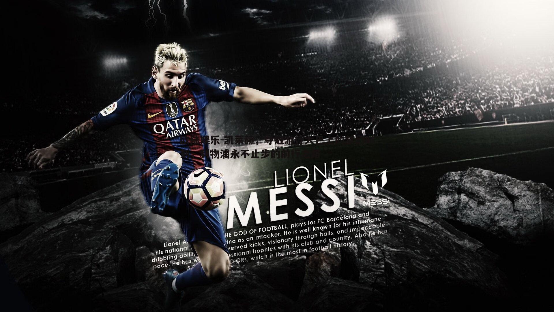 欧陆娱乐-凯莱赫，夺冠游行大巴上的梦幻时刻，利物浦永不止步的前行之路