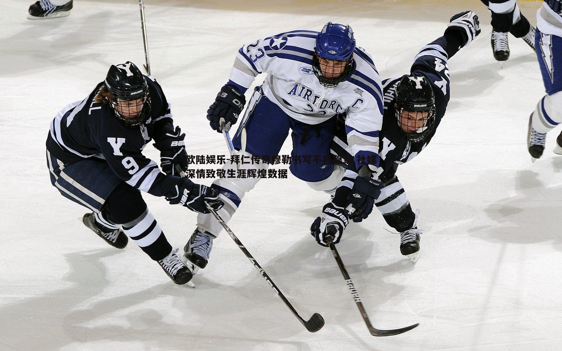 欧陆娱乐-拜仁传奇穆勒书写不朽篇章 社媒深情致敬生涯辉煌数据