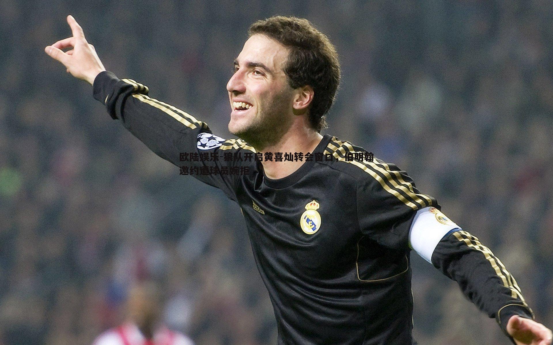欧陆娱乐-狼队开启黄喜灿转会窗口，伯明翰邀约遭球员婉拒