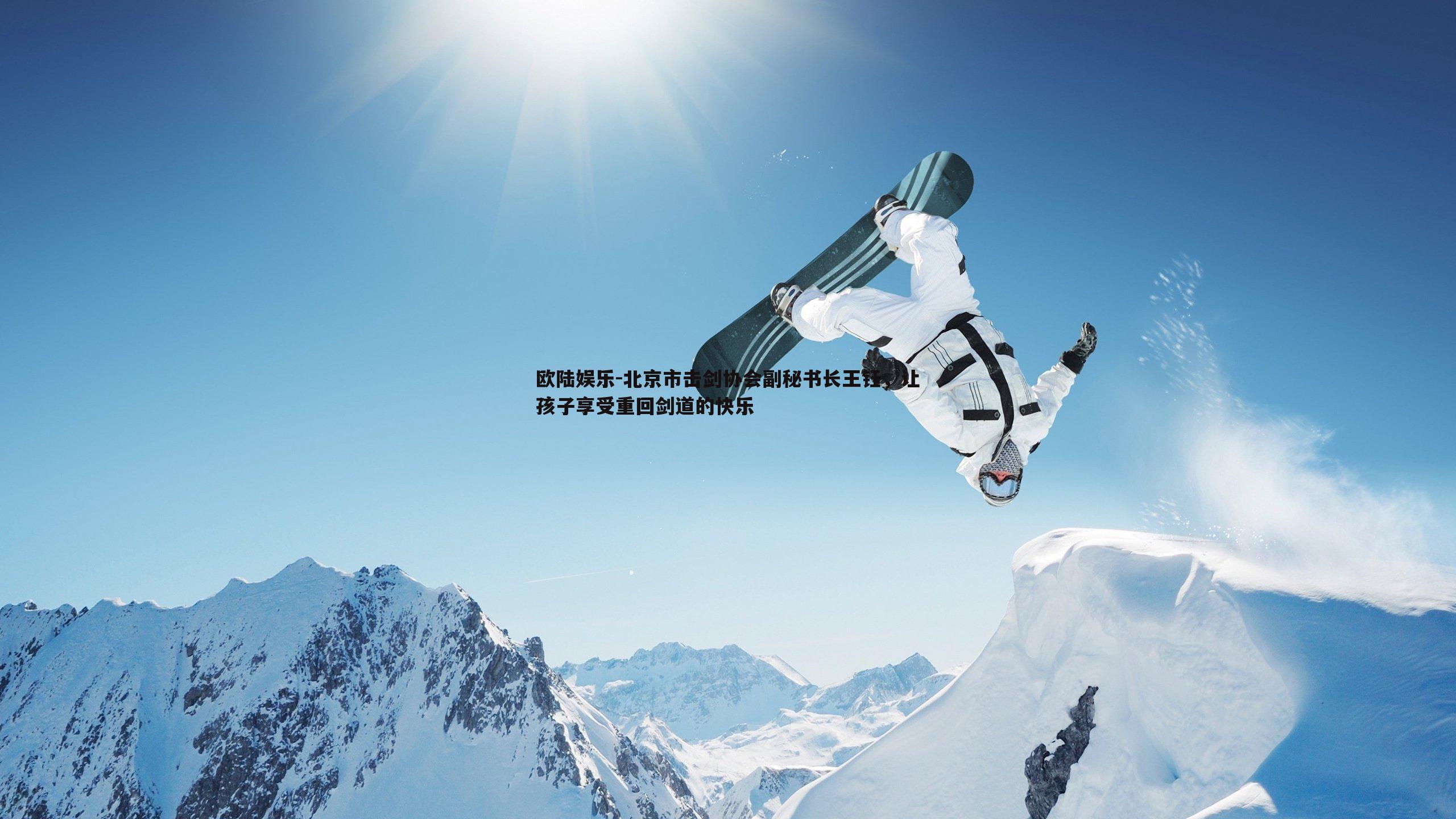 欧陆娱乐-北京市击剑协会副秘书长王钰，让孩子享受重回剑道的快乐