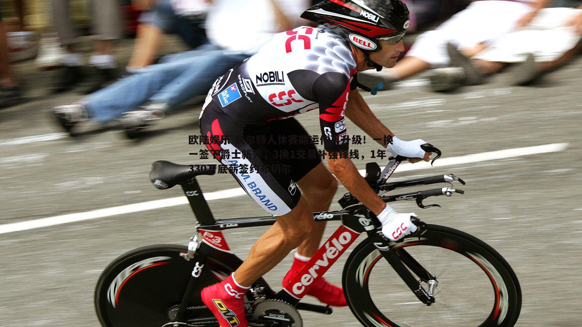 欧陆娱乐-凯尔特人休赛期运作再升级！一换一签下爵士新秀，3换1交易补强锋线，1年330万底薪签约布切尔