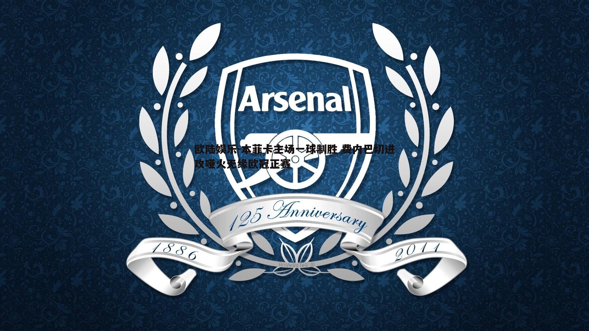 欧陆娱乐-本菲卡主场一球制胜 费内巴切进攻哑火无缘欧冠正赛