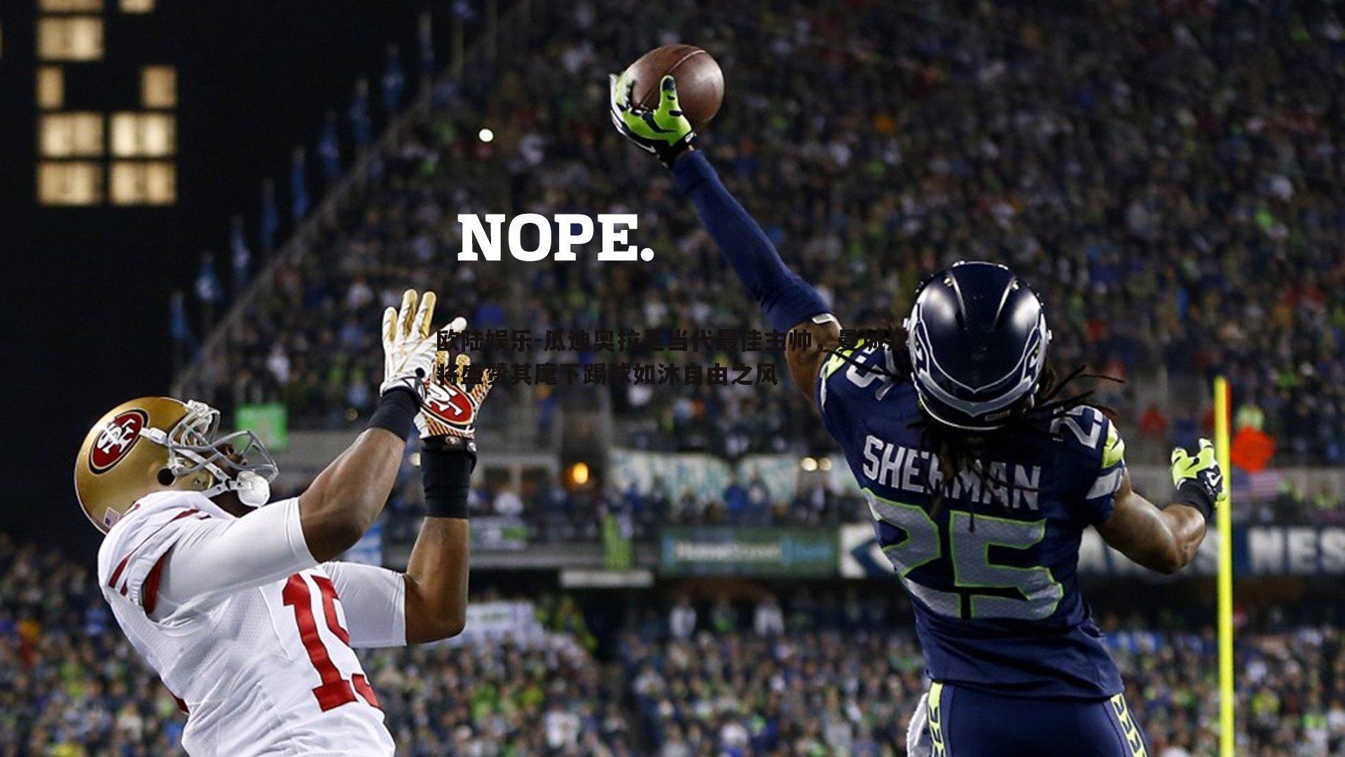 欧陆娱乐-瓜迪奥拉是当代最佳主帅，曼城众将盛赞其麾下踢球如沐自由之风