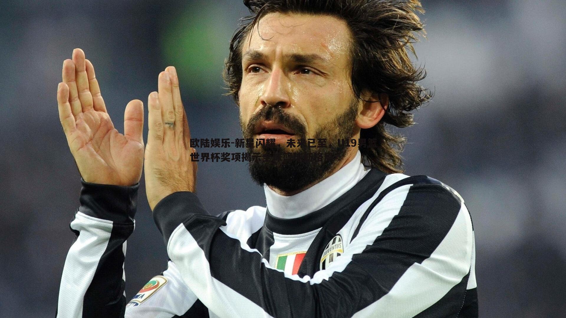 欧陆娱乐-新星闪耀，未来已至，U19男篮世界杯奖项揭示全球篮球新格局