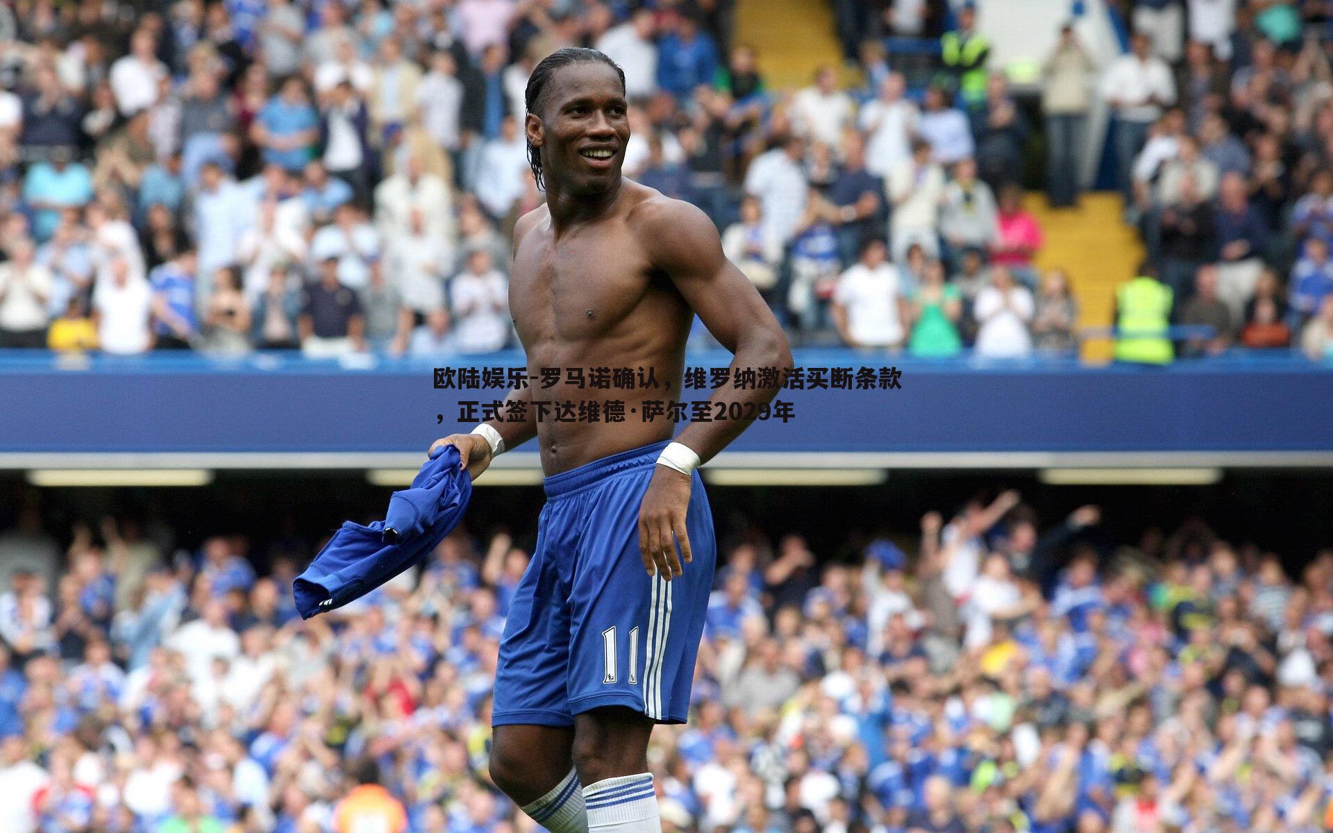 欧陆娱乐-罗马诺确认，维罗纳激活买断条款，正式签下达维德·萨尔至2029年