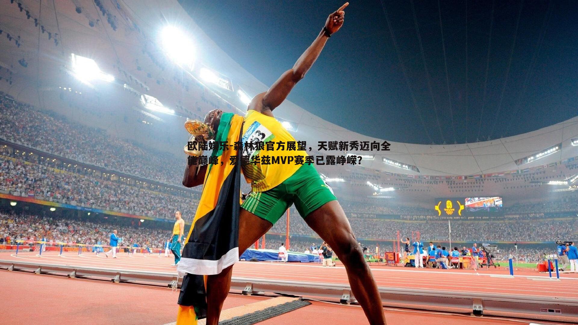 欧陆娱乐-森林狼官方展望，天赋新秀迈向全能巅峰，爱德华兹MVP赛季已露峥嵘？