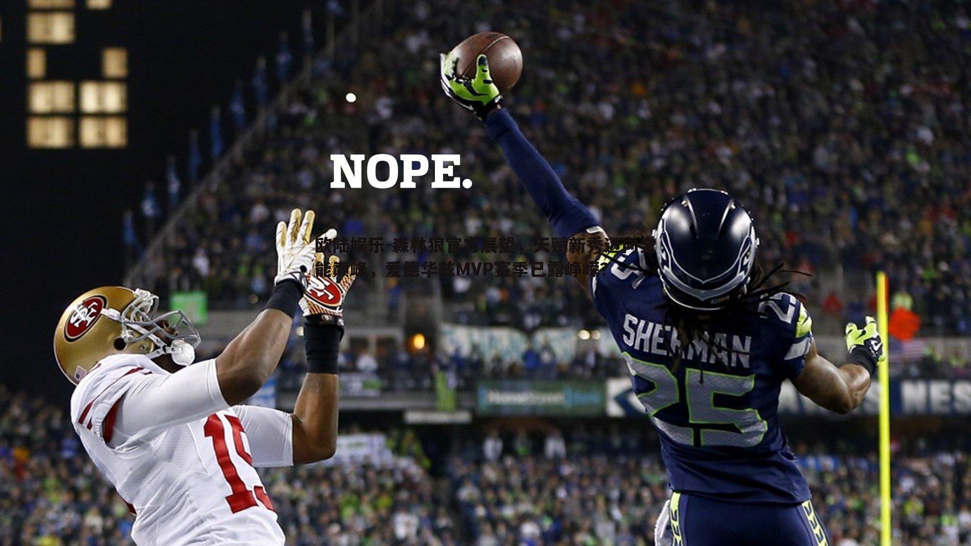 森林狼官方展望，天赋新秀迈向全能巅峰，爱德华兹MVP赛季已露峥嵘？