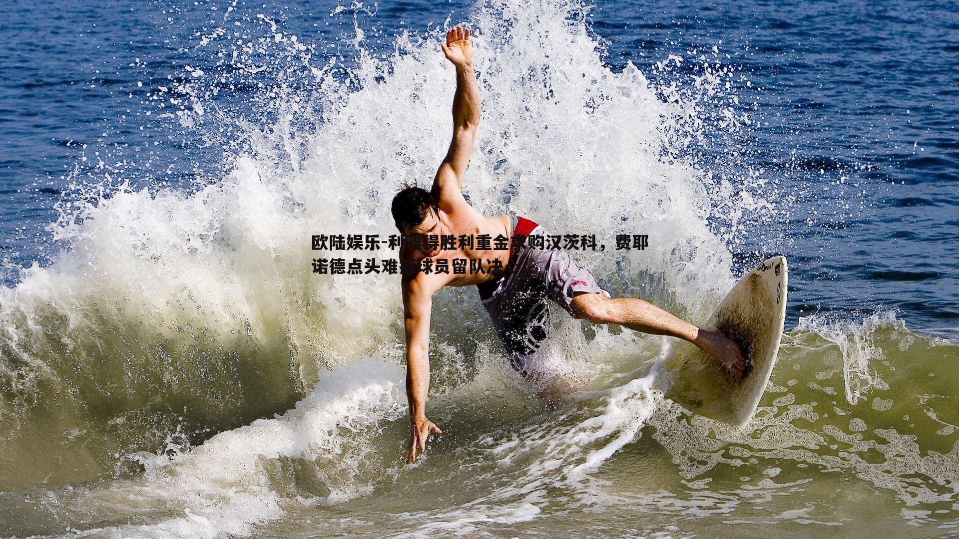 利雅得胜利重金求购汉茨科，费耶诺德点头难撼球员留队决心