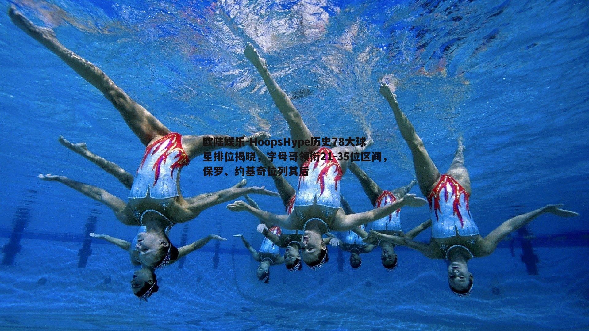 HoopsHype历史78大球星排位揭晓，字母哥领衔21-35位区间，保罗、约基奇位列其后