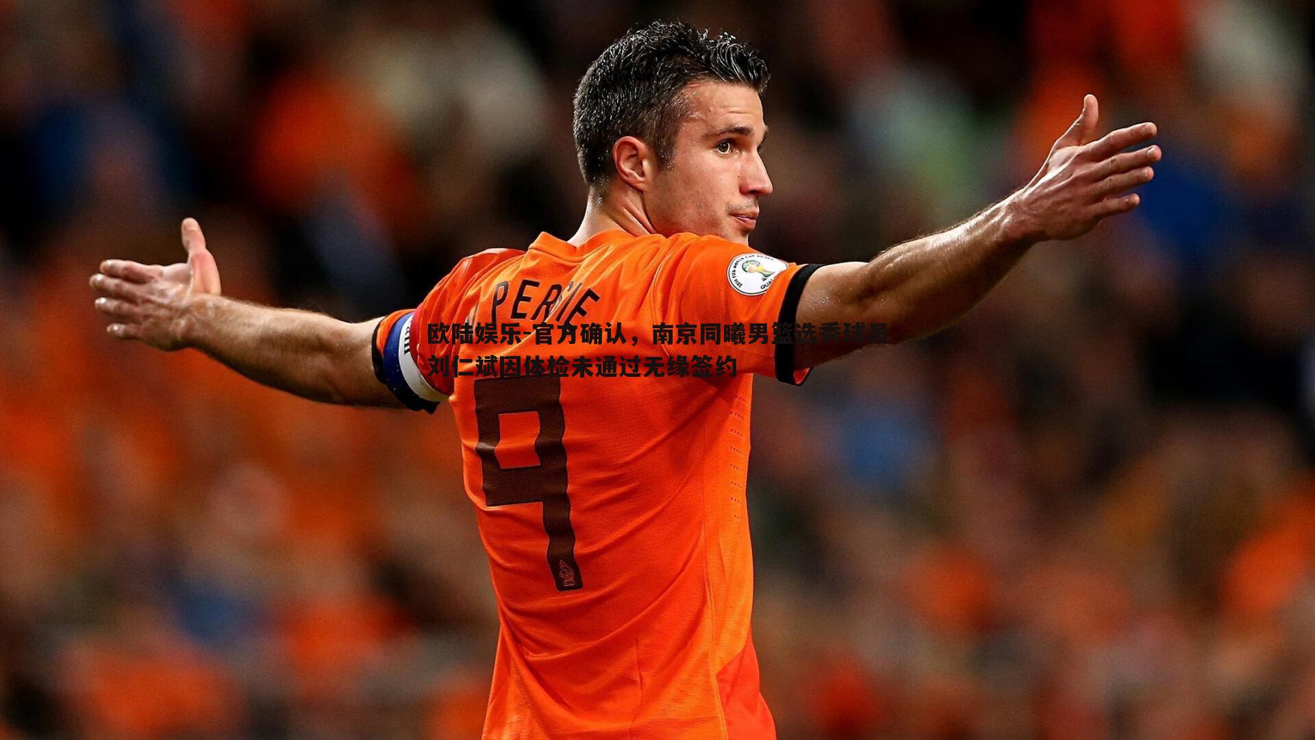 官方确认，南京同曦男篮选秀球员刘仁斌因体检未通过无缘签约