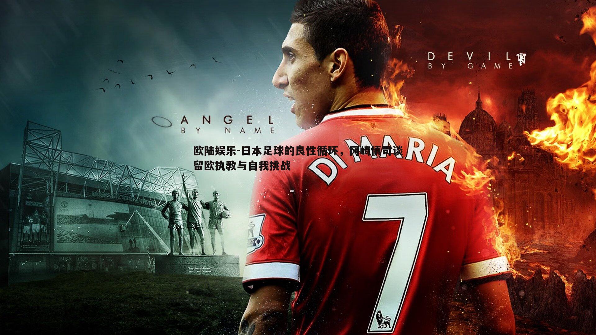 欧陆娱乐-日本足球的良性循环，冈崎慎司谈留欧执教与自我挑战