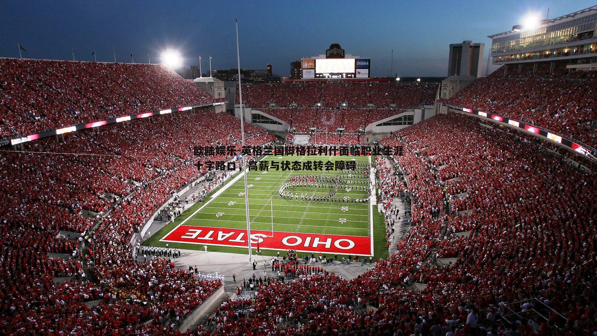 欧陆娱乐-英格兰国脚格拉利什面临职业生涯十字路口，高薪与状态成转会障碍