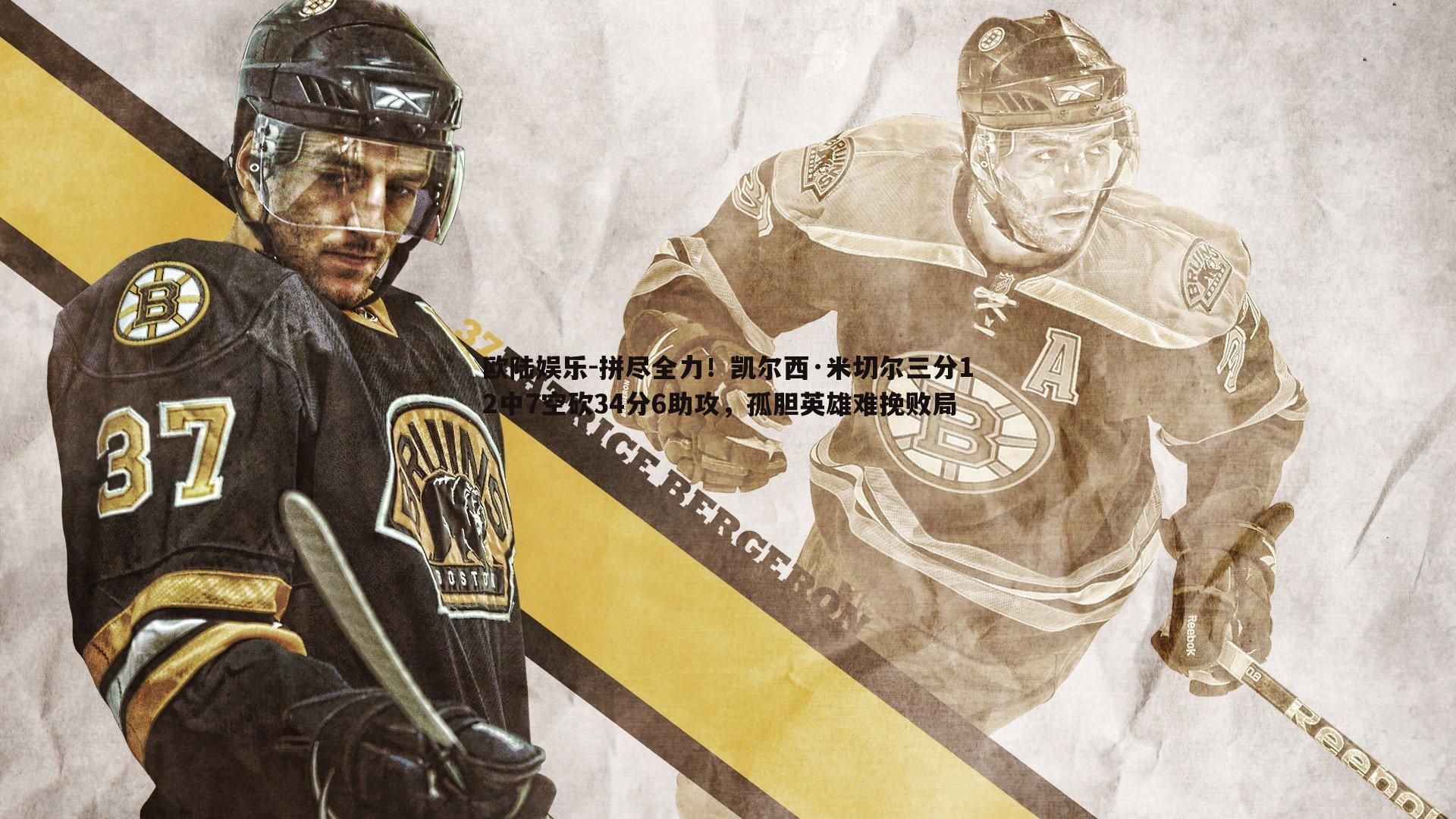 欧陆娱乐-拼尽全力！凯尔西·米切尔三分12中7空砍34分6助攻，孤胆英雄难挽败局