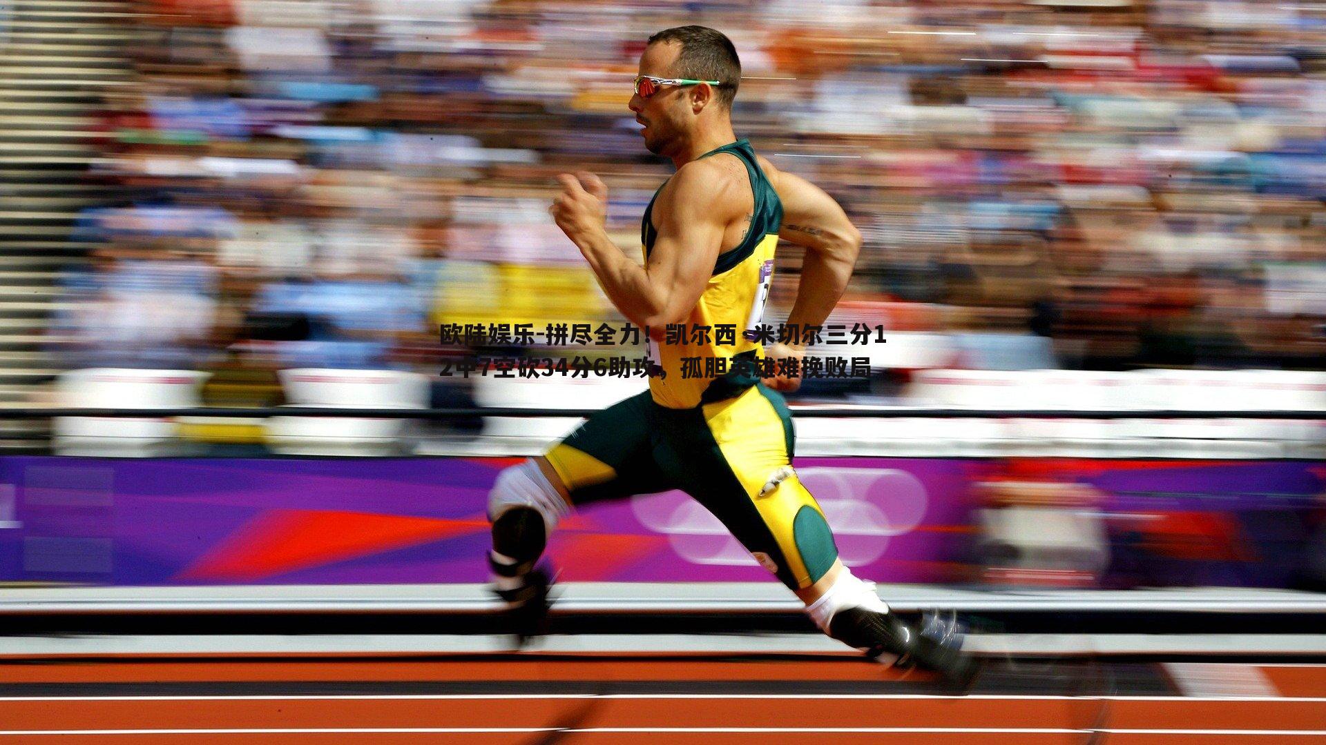 拼尽全力！凯尔西·米切尔三分12中7空砍34分6助攻，孤胆英雄难挽败局