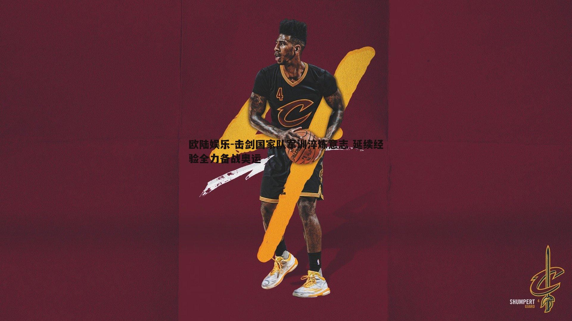 击剑国家队军训淬炼意志 延续经验全力备战奥运