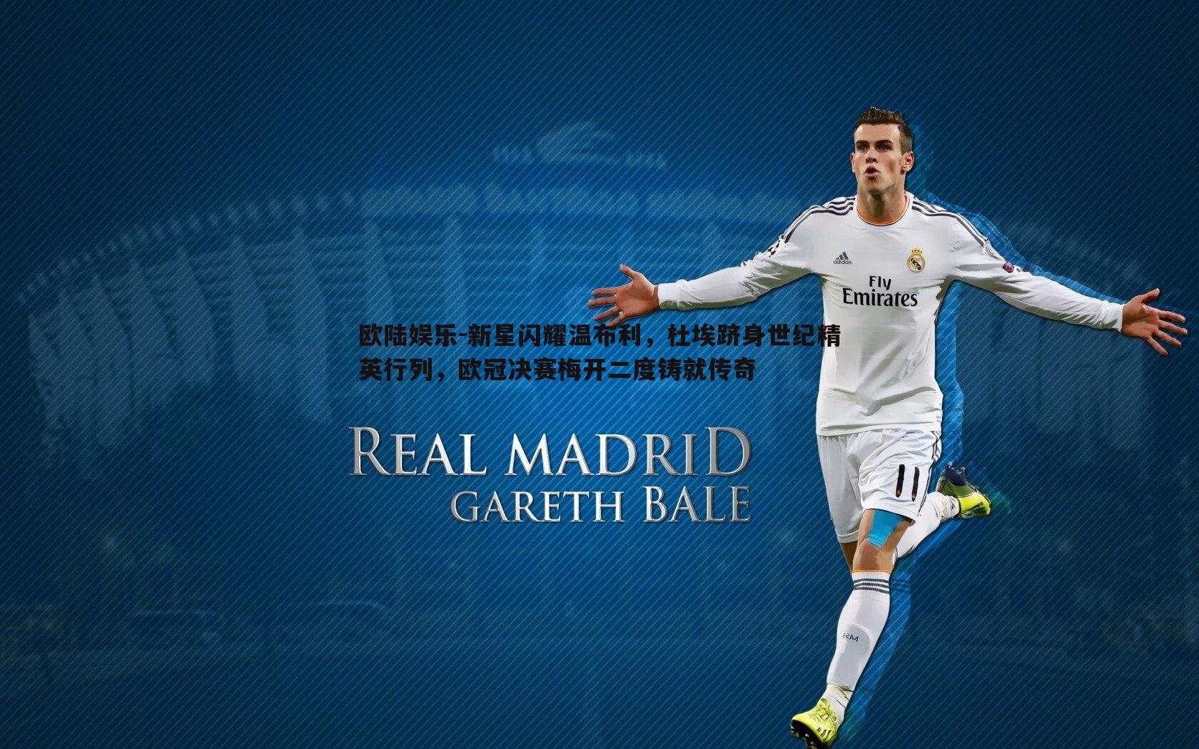 欧陆娱乐-新星闪耀温布利，杜埃跻身世纪精英行列，欧冠决赛梅开二度铸就传奇