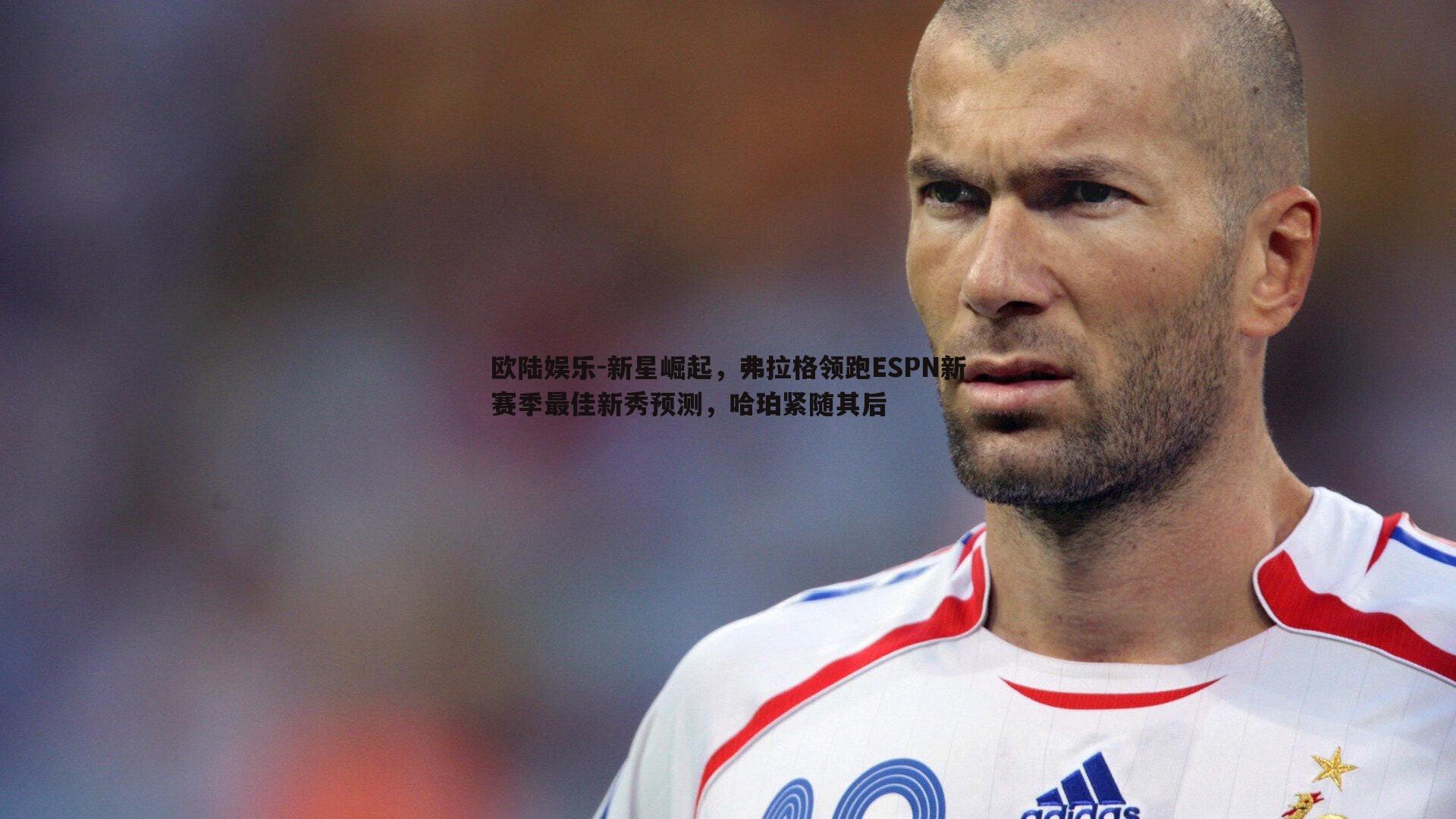欧陆娱乐-新星崛起，弗拉格领跑ESPN新赛季最佳新秀预测，哈珀紧随其后