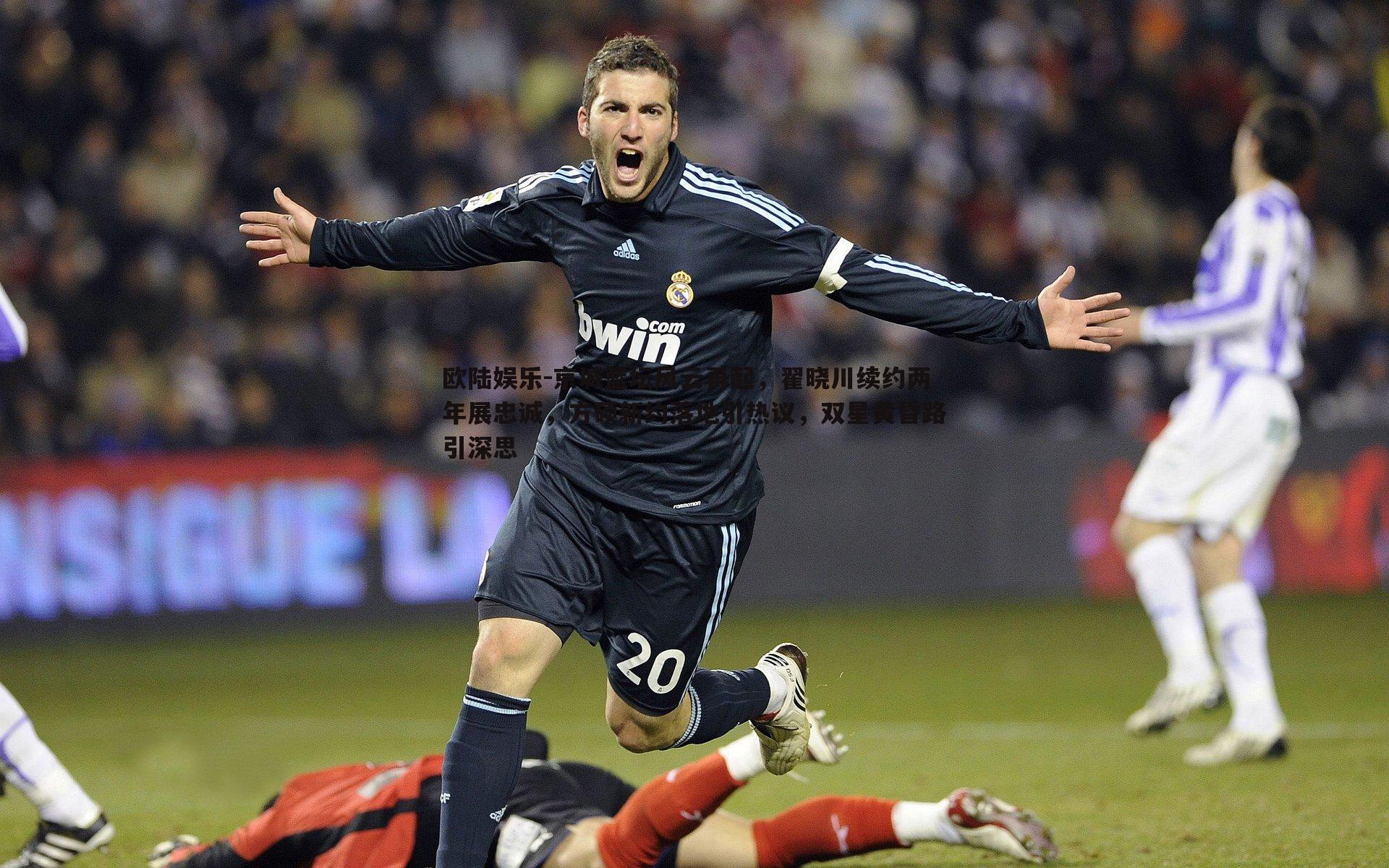 京城篮坛风云再起,翟晓川续约两年展忠诚,方硕新约落地引热议,双星黄昏路引深思