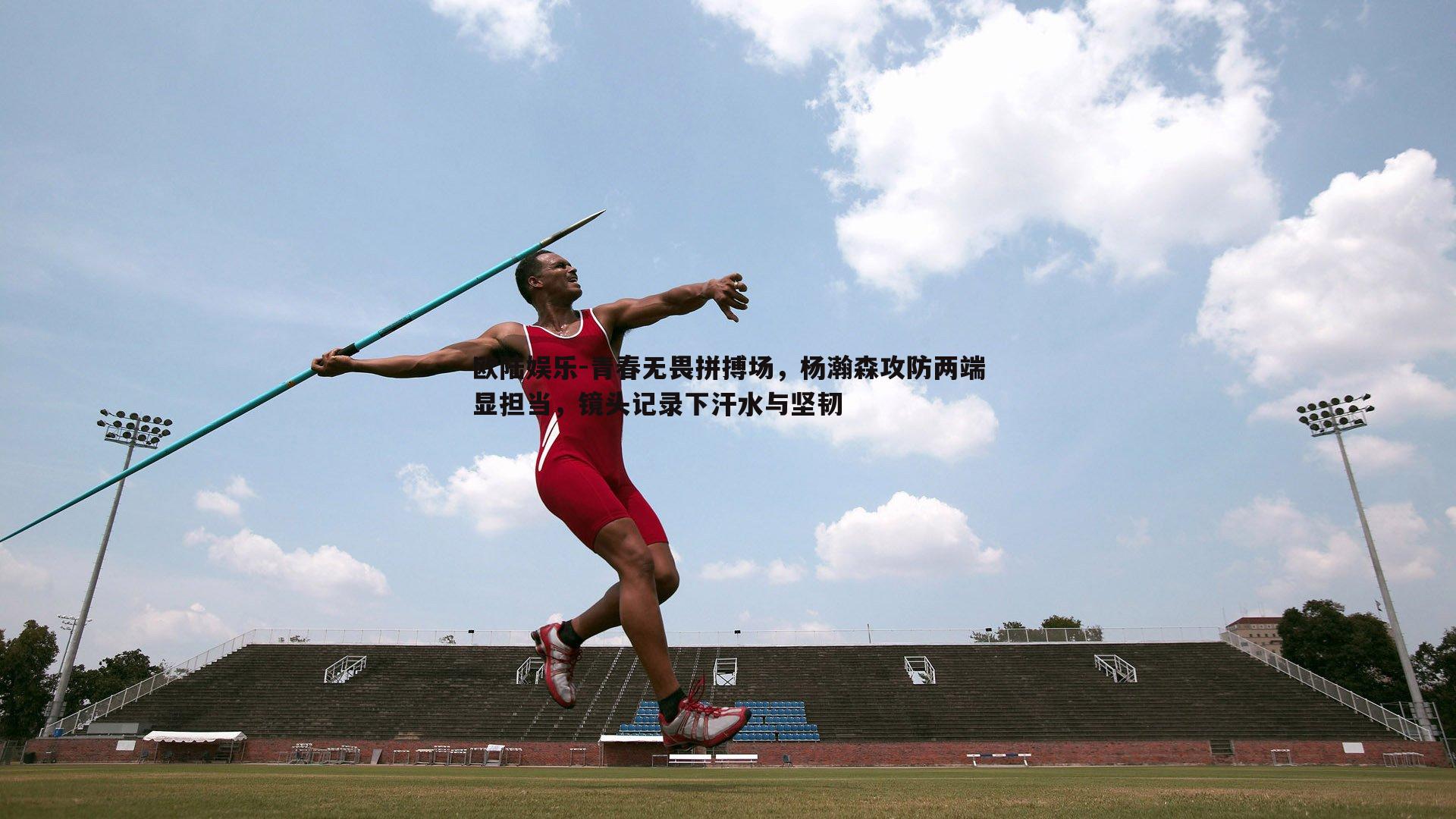 欧陆娱乐-青春无畏拼搏场，杨瀚森攻防两端显担当，镜头记录下汗水与坚韧