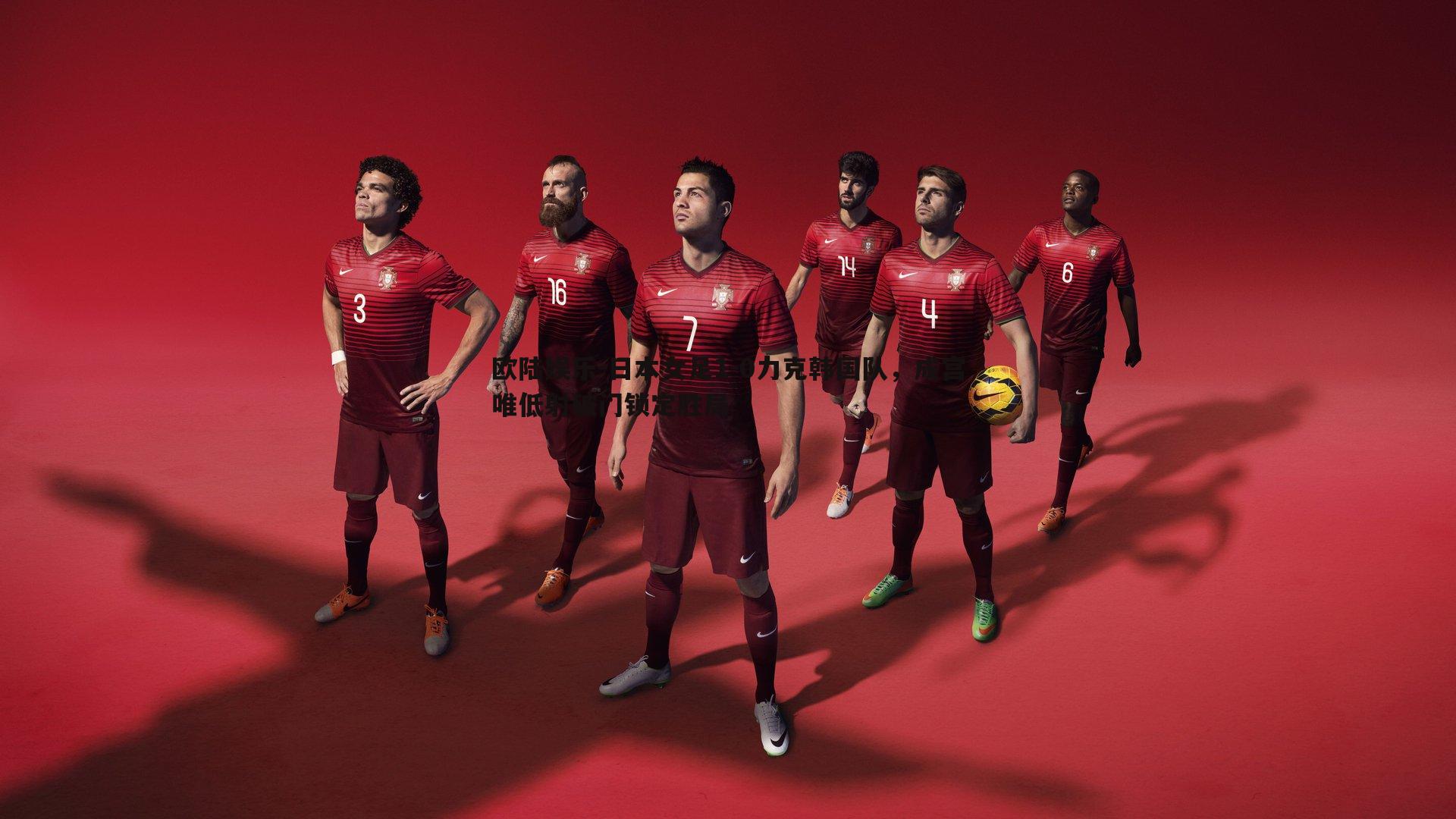 欧陆娱乐-日本女足1-0力克韩国队，成宫唯低射破门锁定胜局