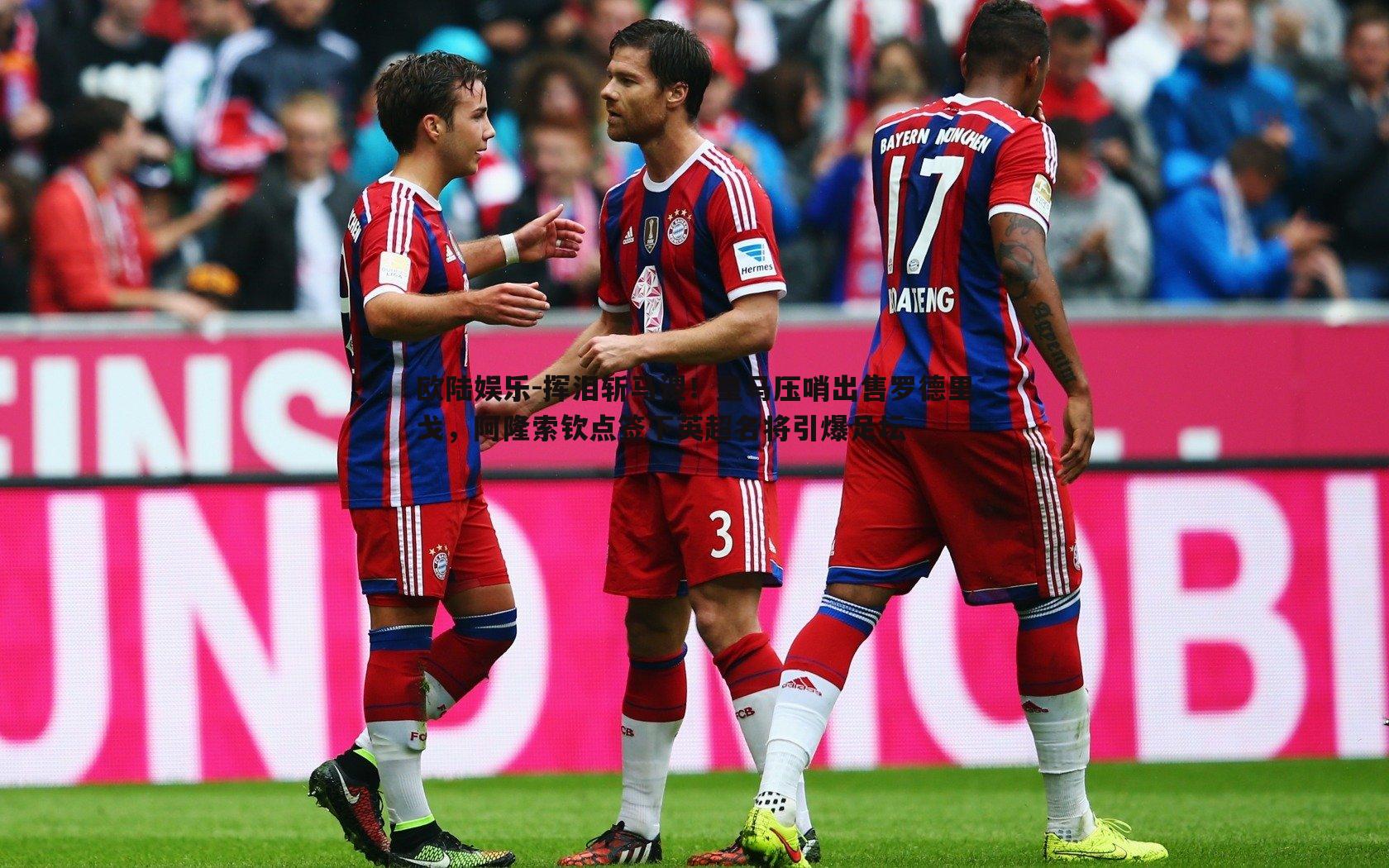 挥泪斩马谡！皇马压哨出售罗德里戈，阿隆索钦点签下英超名将引爆足坛