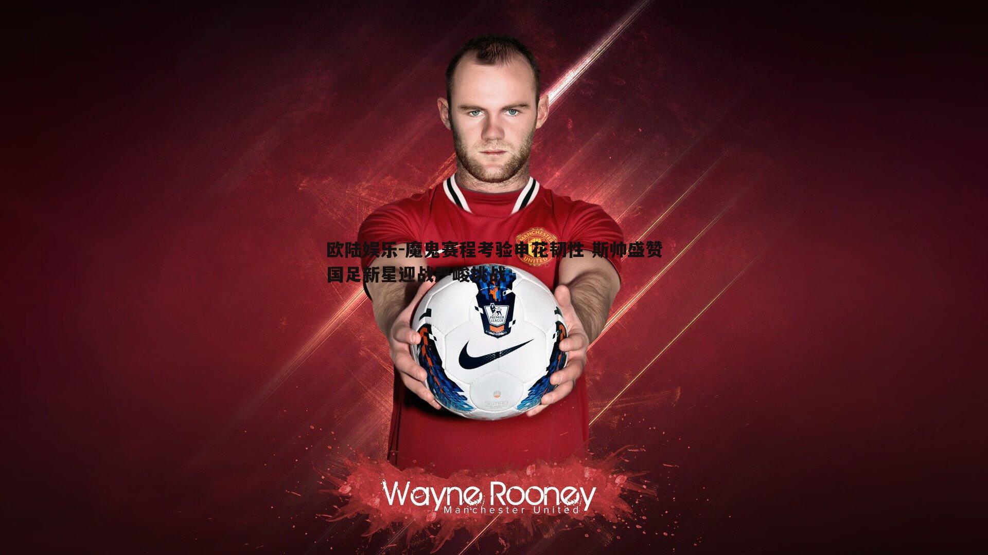 欧陆娱乐-魔鬼赛程考验申花韧性 斯帅盛赞国足新星迎战严峻挑战