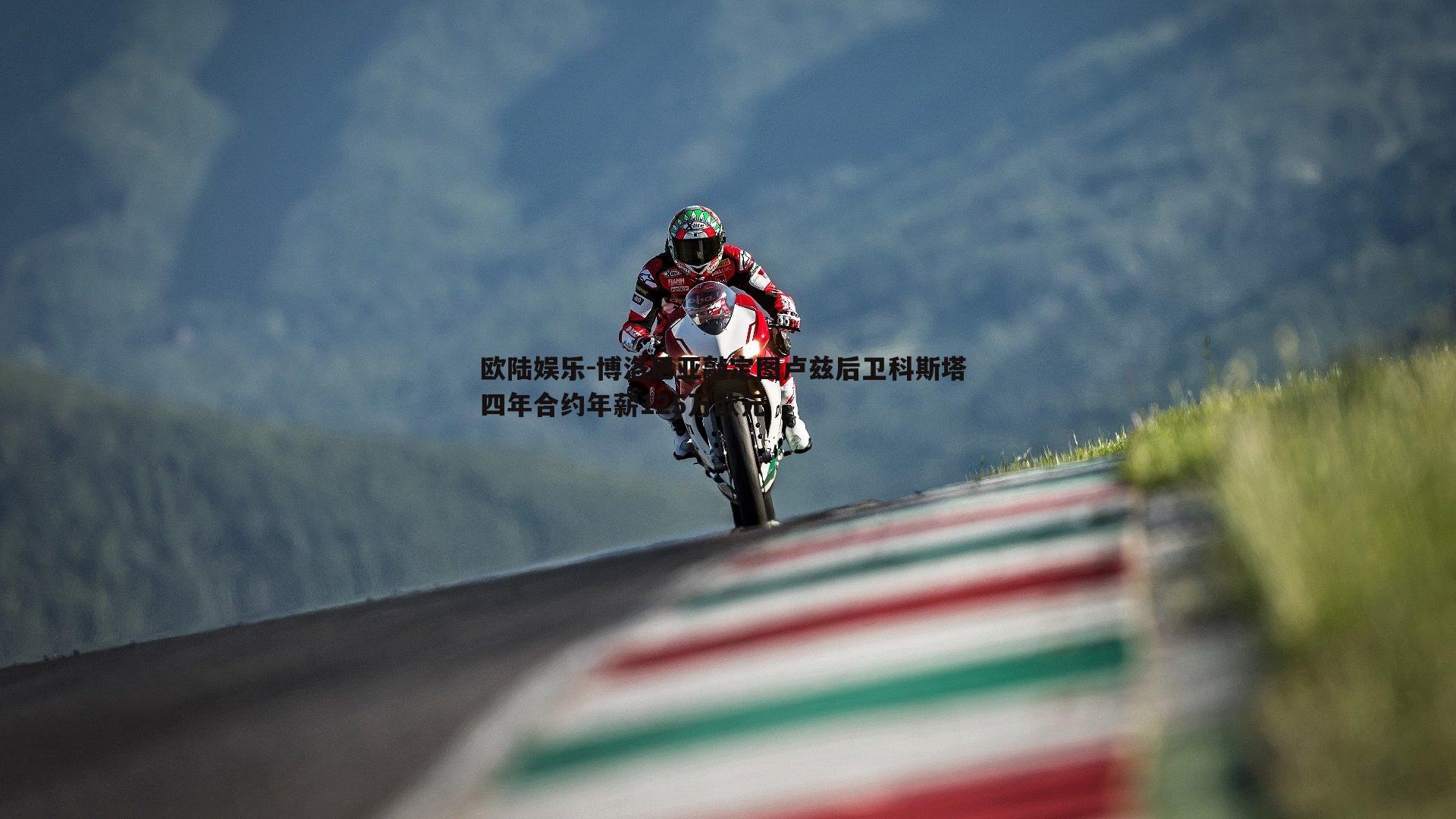 欧陆娱乐-博洛尼亚敲定图卢兹后卫科斯塔 四年合约年薪125万欧元